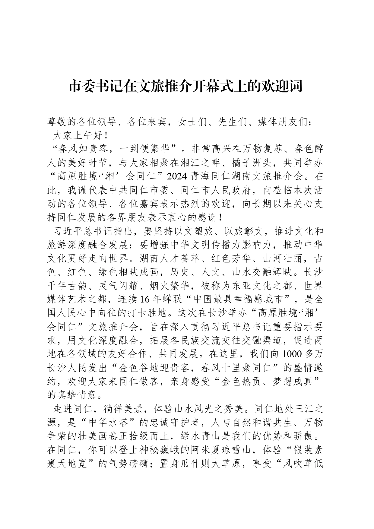 市委书记在文旅推介开幕式上的欢迎词(20240412)_第1页