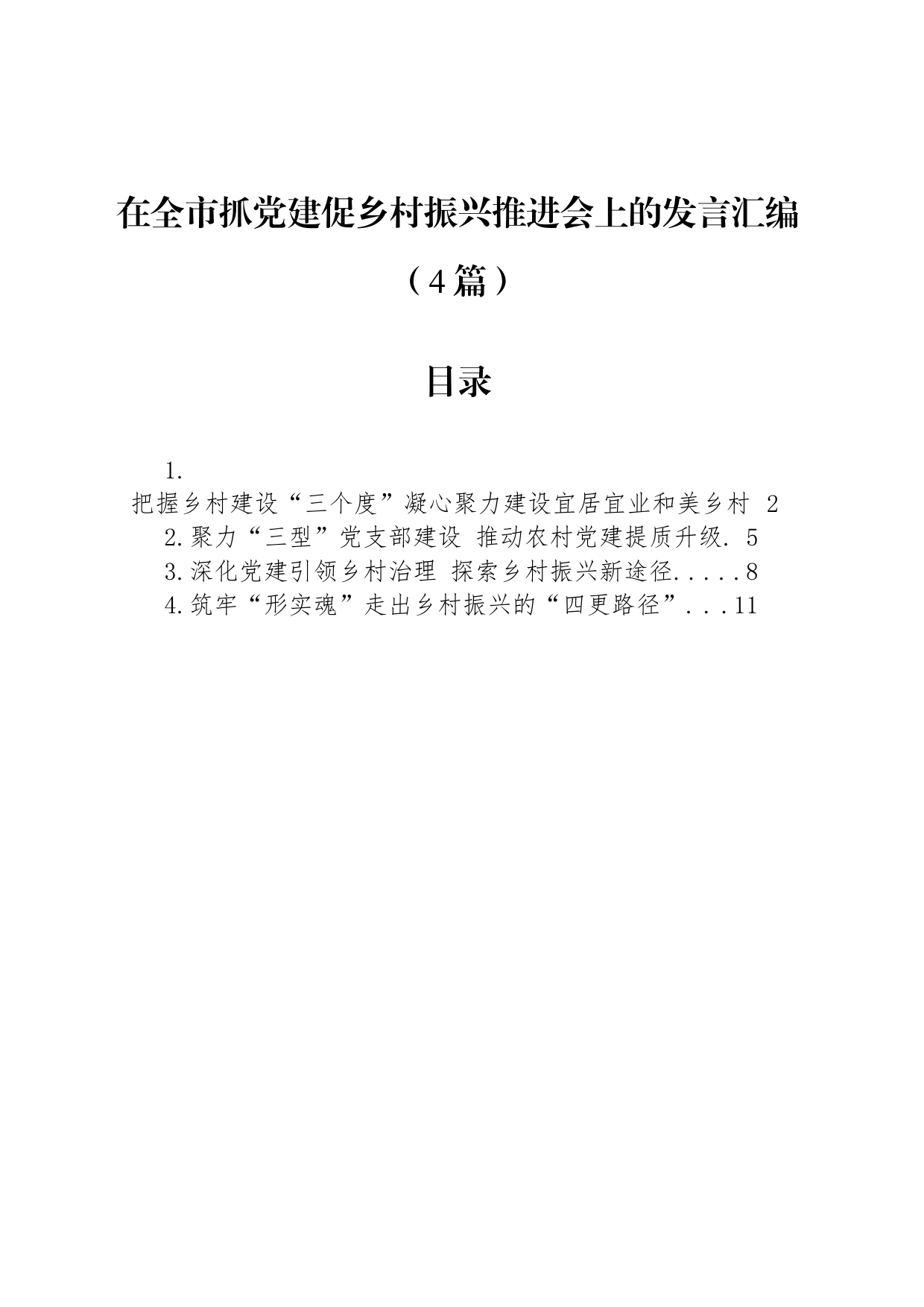 在全市抓党建促乡村振兴推进会上的发言汇编（4篇）_第1页