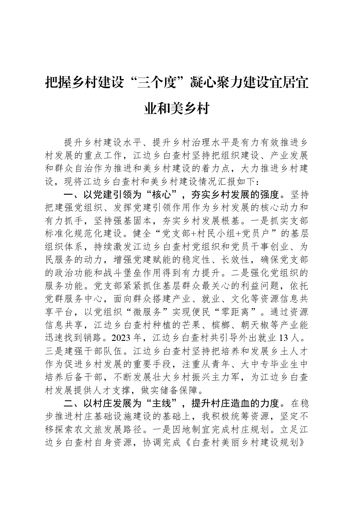 在全市抓党建促乡村振兴推进会上的发言汇编（4篇）_第2页