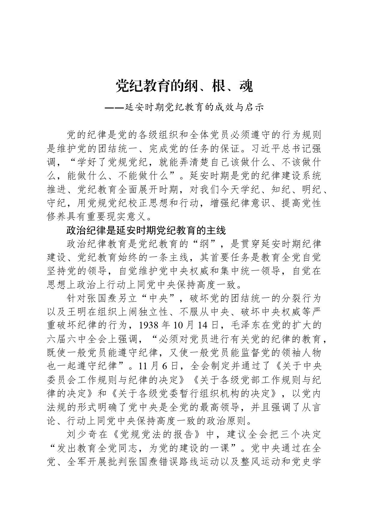 党纪教育的纲、根、魂_第1页