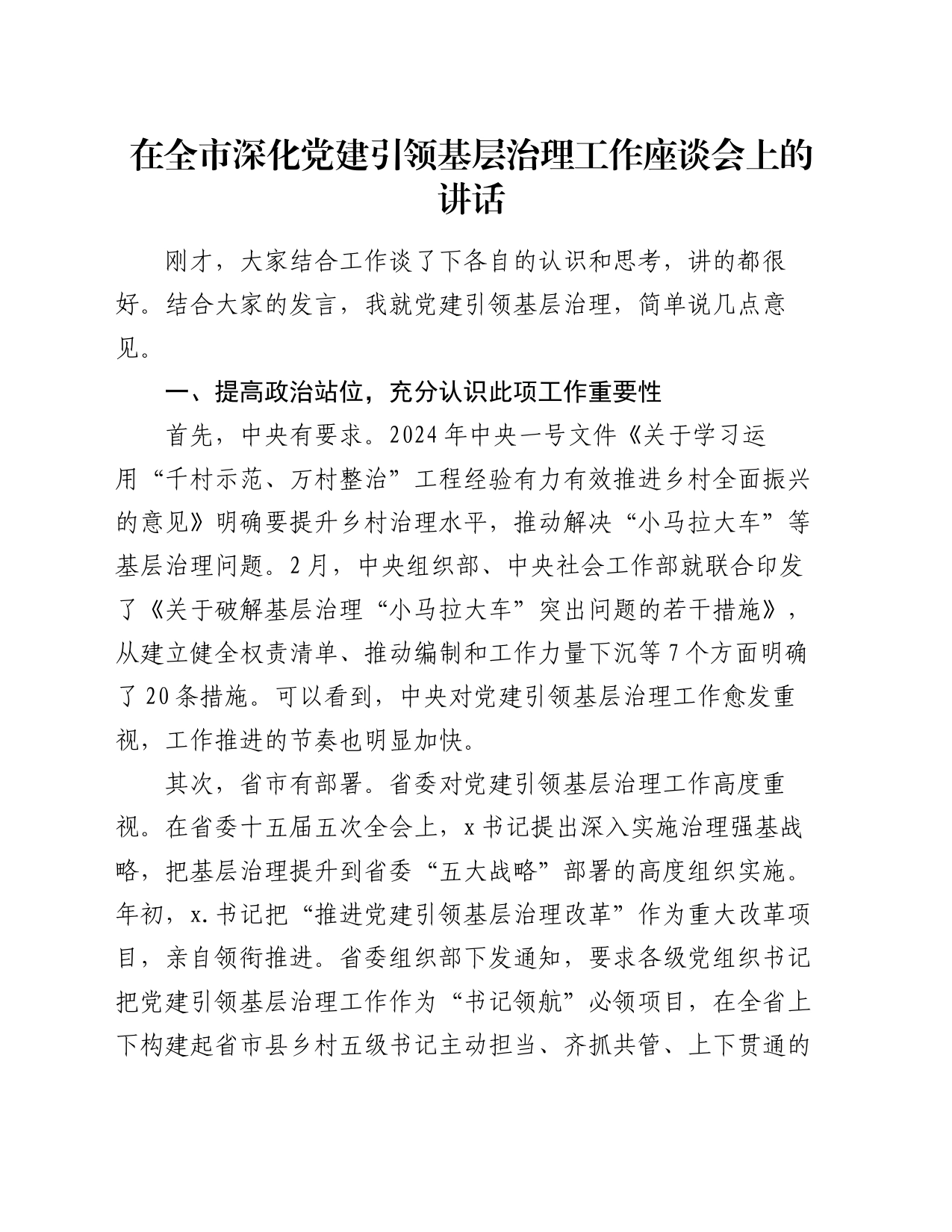 在全市深化党建引领基层治理工作座谈会上的讲话_第1页