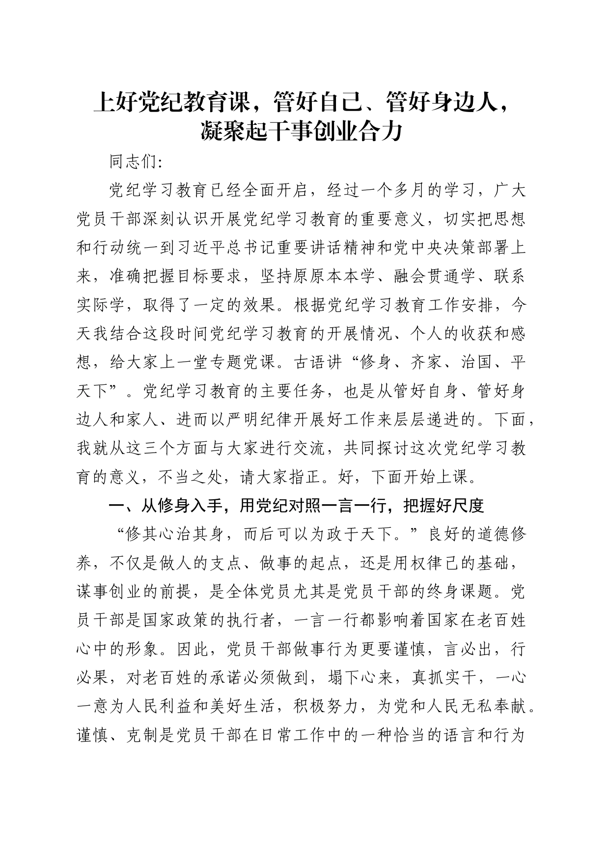 党纪讲稿：上好党纪教育课，管好自己、管好身边人，凝聚起干事创业合力6400字_第1页