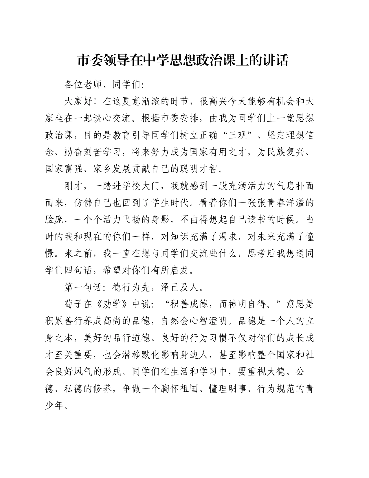 市委领导在中学思想政治课上的讲话_第1页