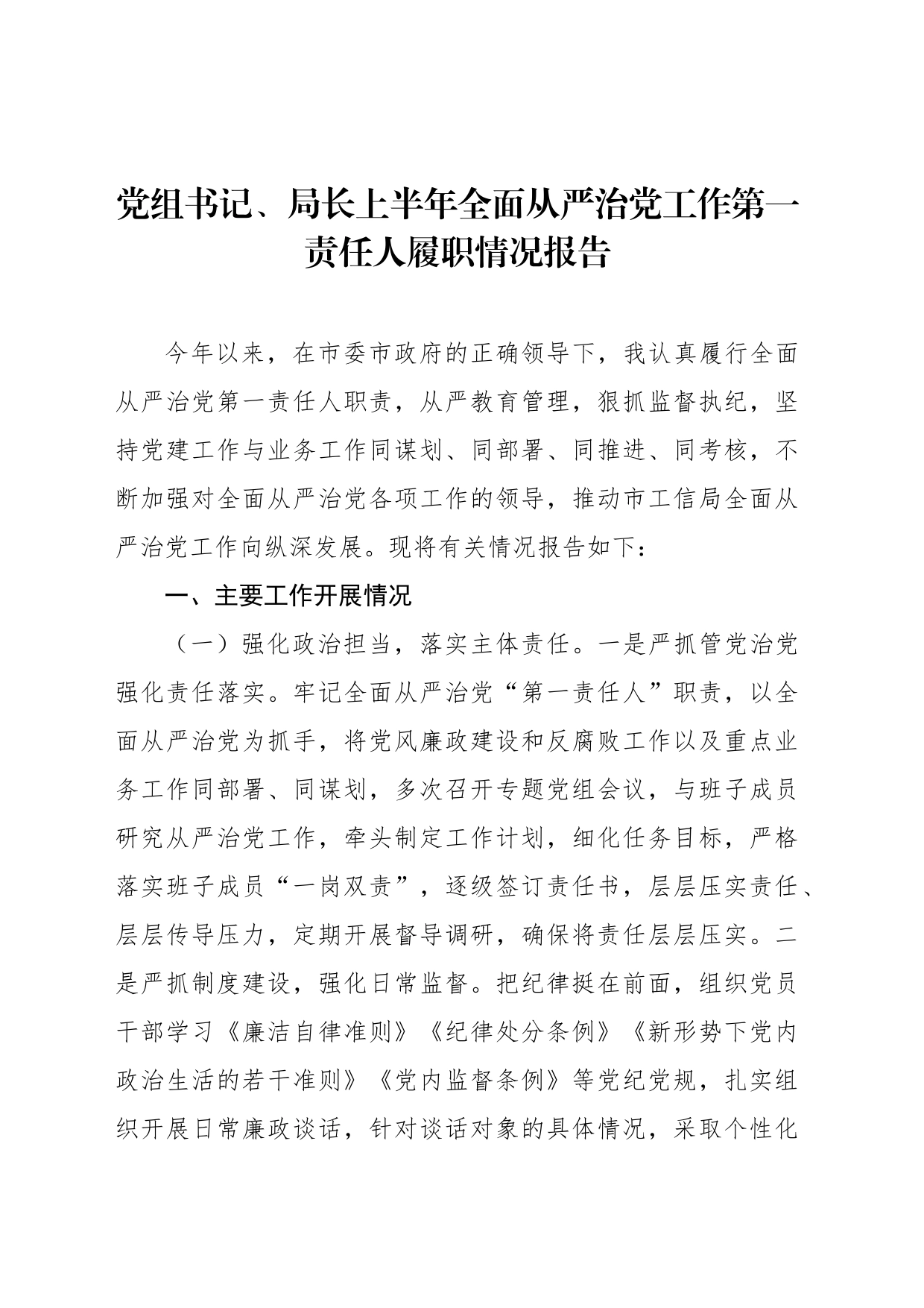 党组书记、局长上半年全面从严治党工作第一责任人履职情况报告_第1页