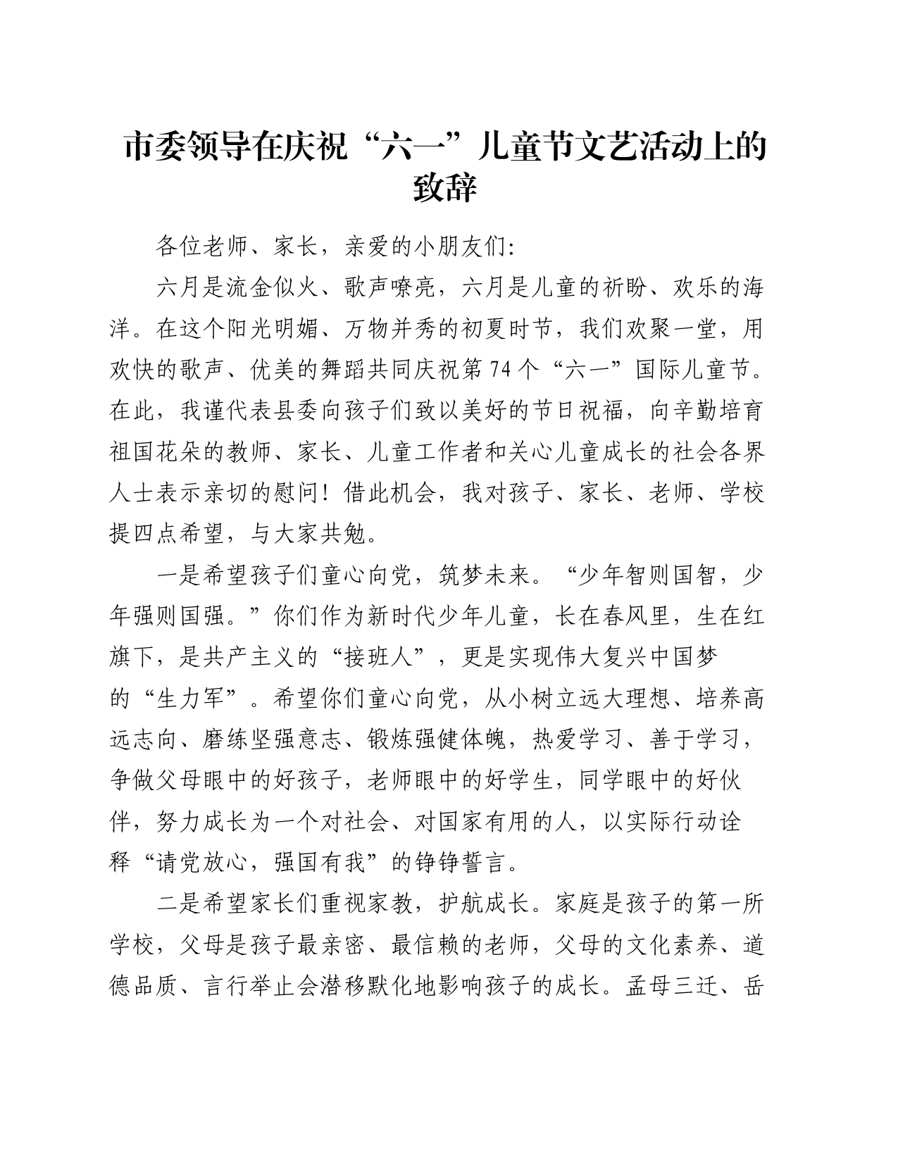 市委领导在庆祝“六一”儿童节文艺活动上的致辞_第1页