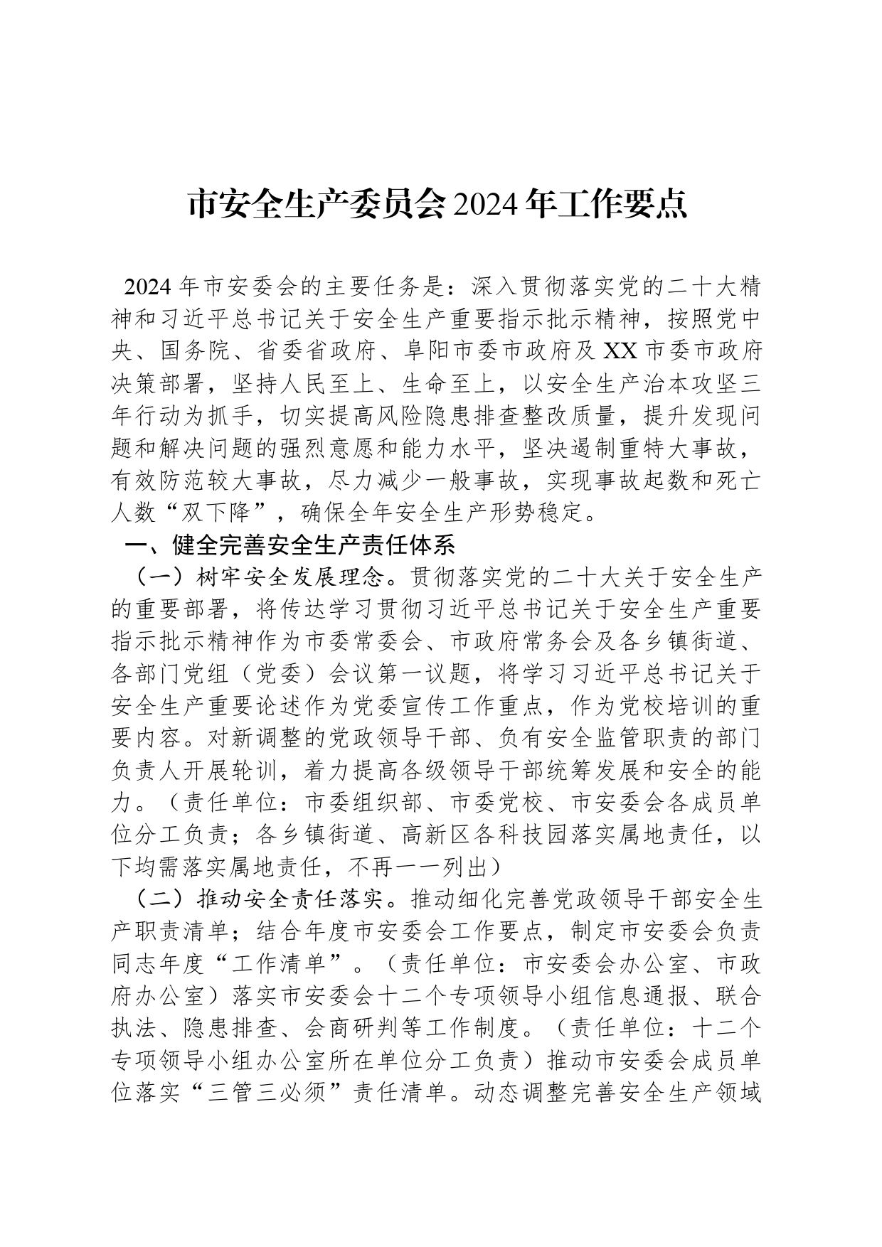 市安全生产委员会2024年工作要点（20240417）_第1页