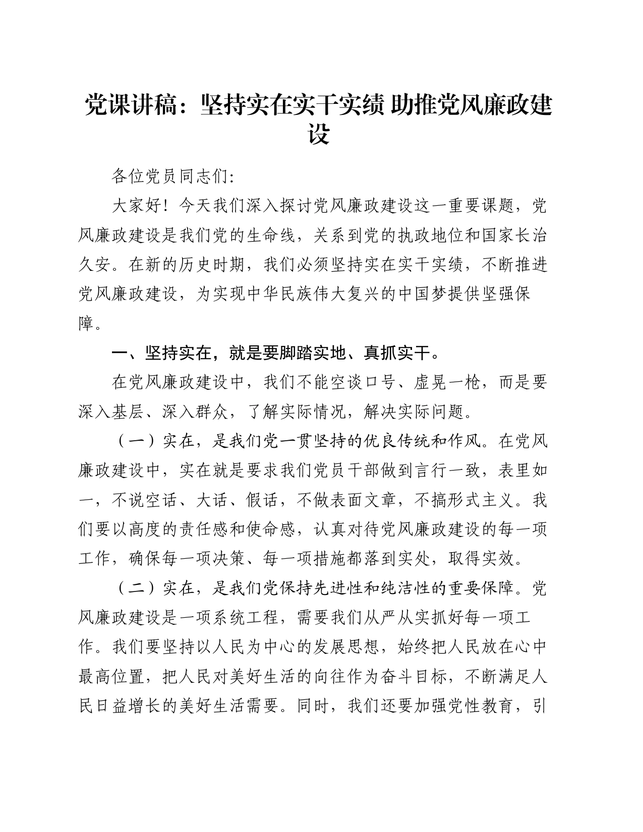 党课讲稿：坚持实在实干实绩 助推党风廉政建设_第1页