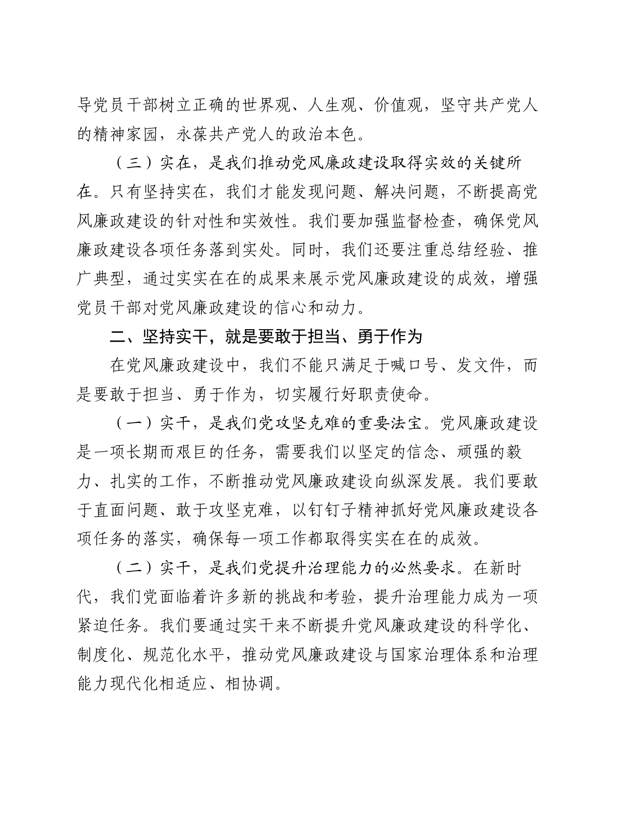 党课讲稿：坚持实在实干实绩 助推党风廉政建设_第2页