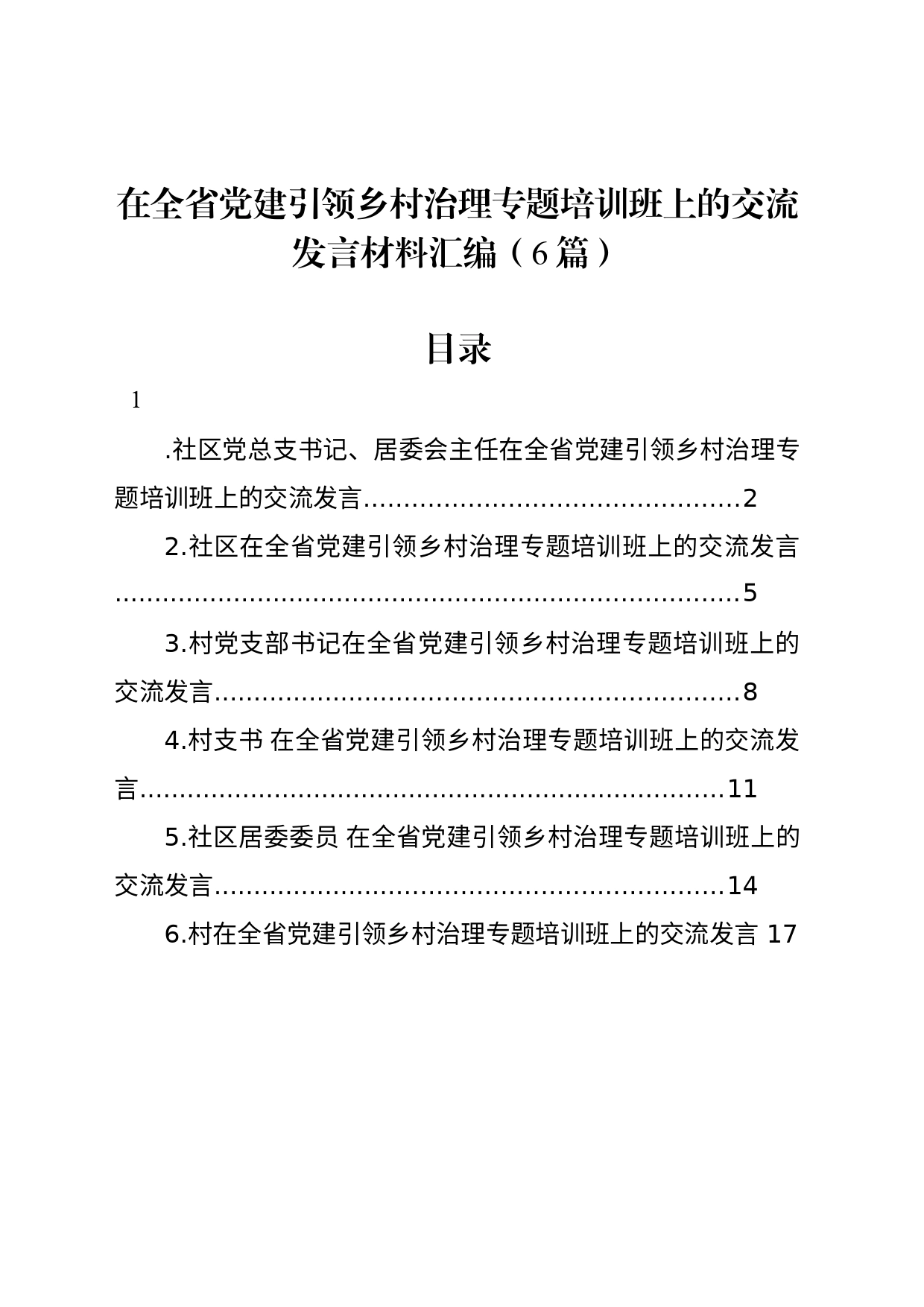 在全省党建引领乡村治理专题培训班上的交流发言材料汇编（6篇）_第1页