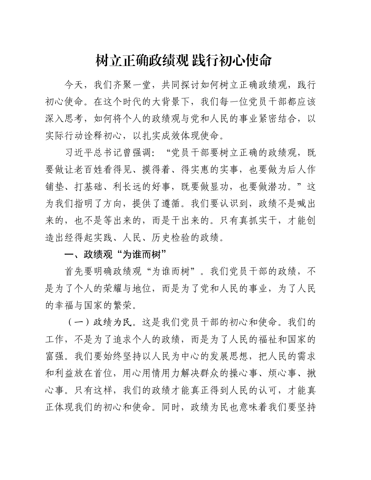 党课讲稿：树立正确政绩观 践行初心使命_第1页
