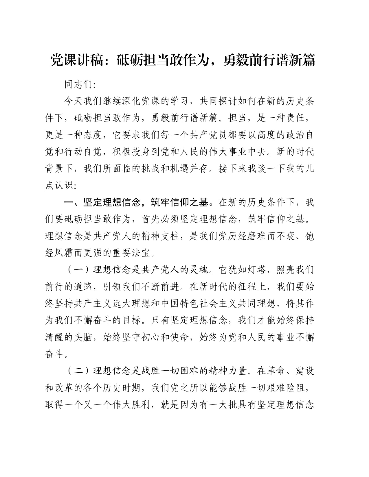 党课讲稿：砥砺担当敢作为，勇毅前行谱新篇_第1页