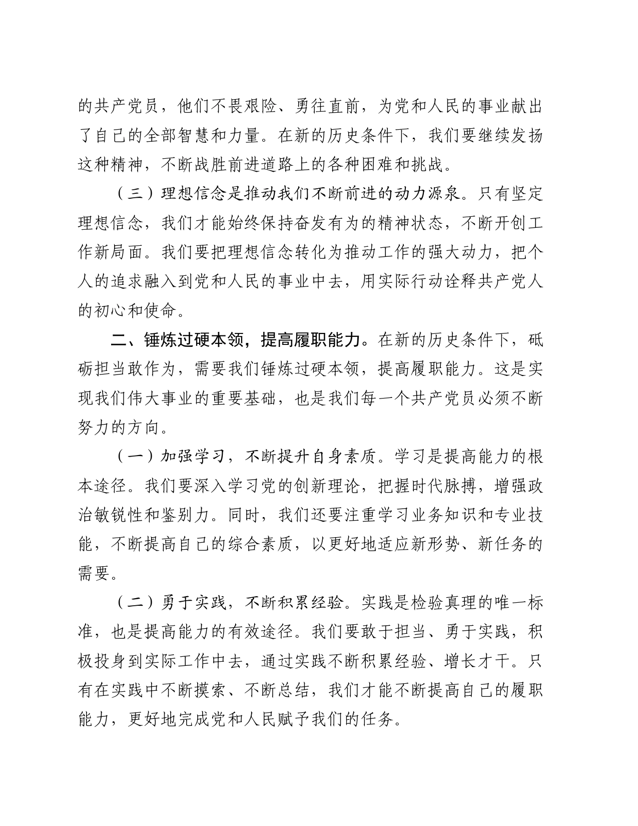 党课讲稿：砥砺担当敢作为，勇毅前行谱新篇_第2页