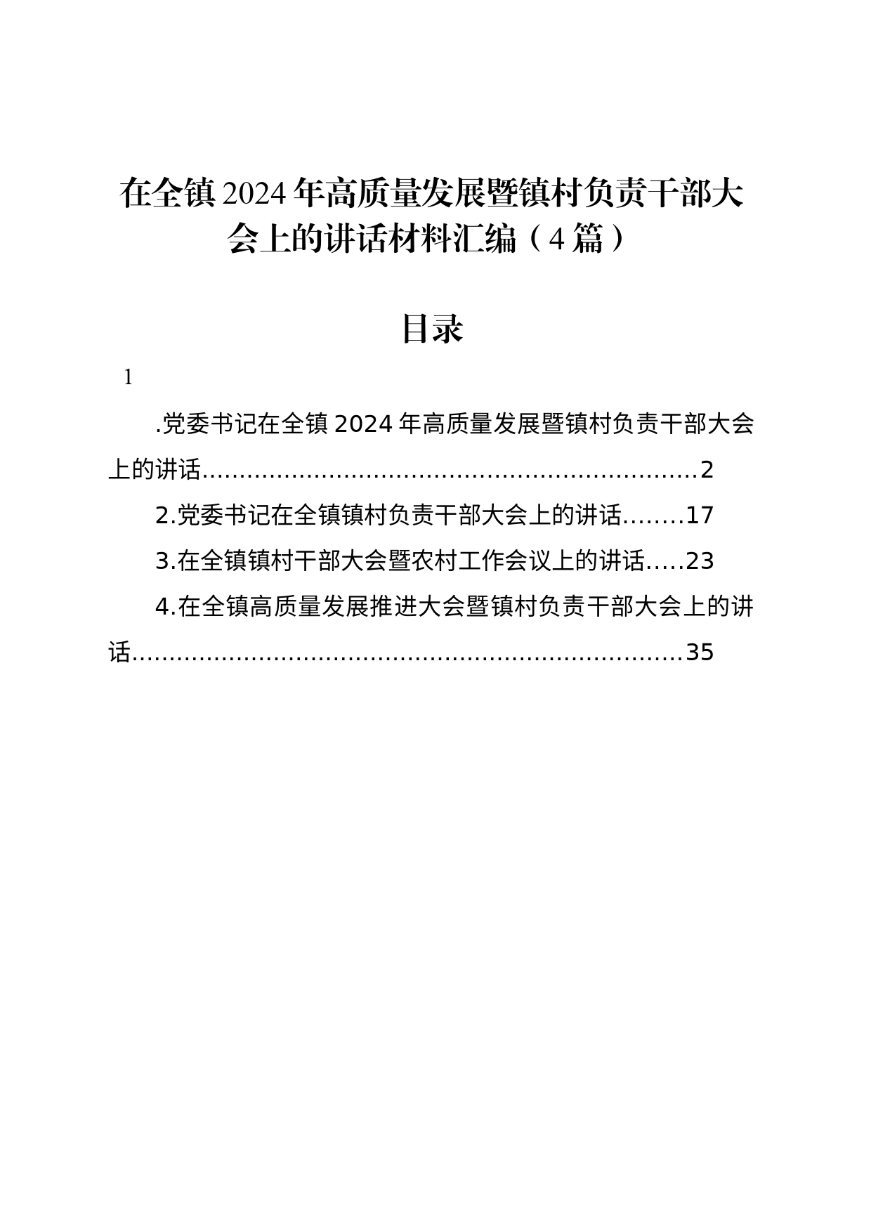 在全镇2024年高质量发展暨镇村负责干部大会上的讲话材料汇编（4篇）_第1页