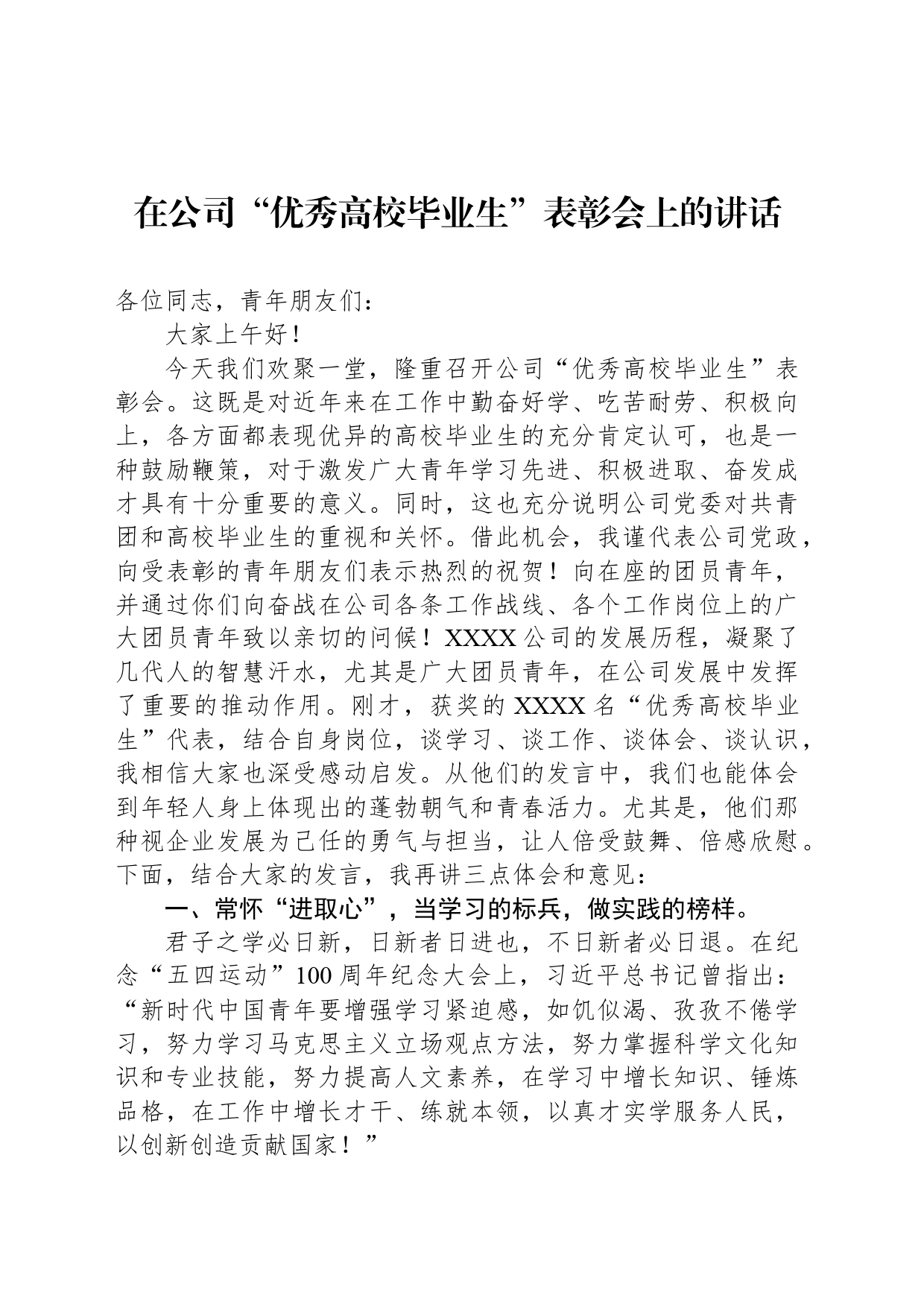 在公司“优秀高校毕业生”表彰会上的讲话_第1页