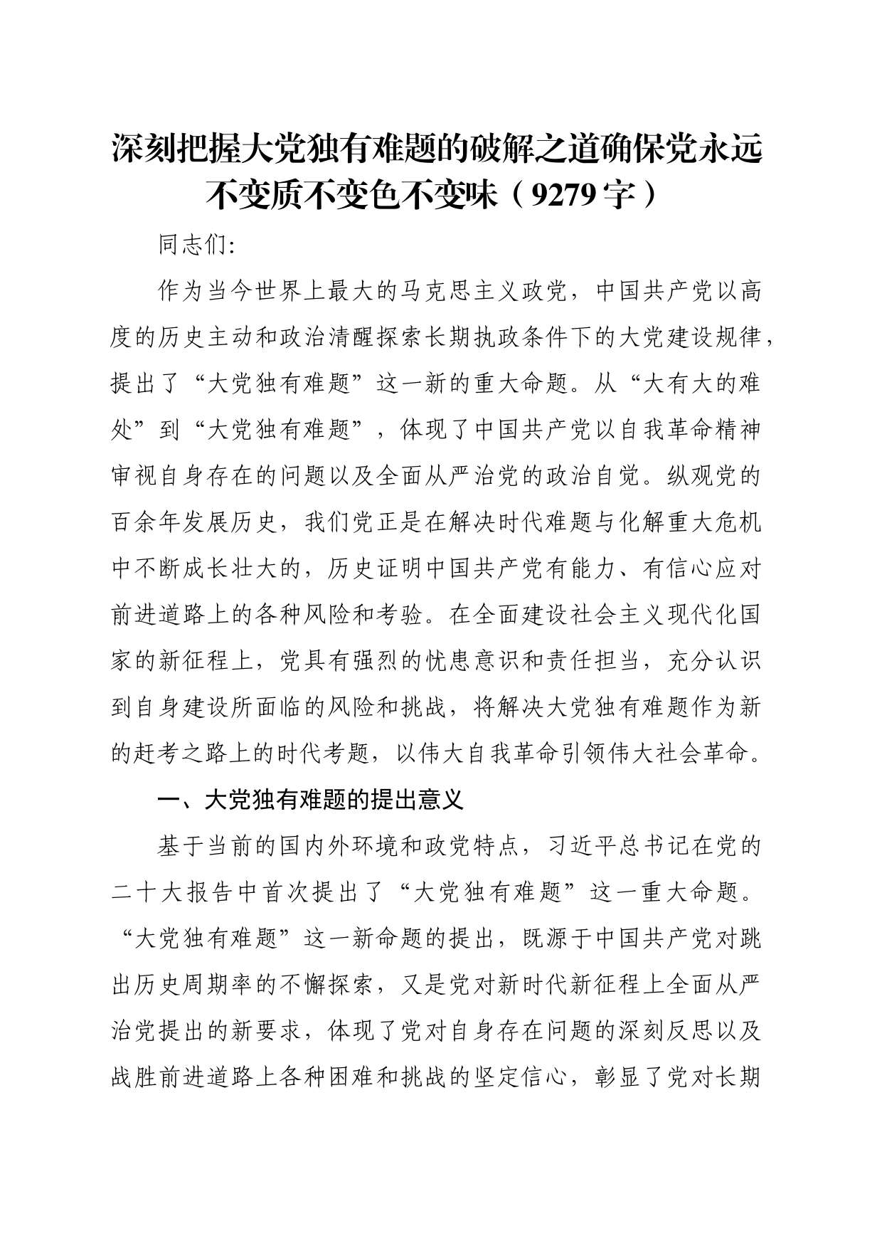 党课：深刻把握大党独有难题的破解之道确保党永远不变质不变色不变味（9279字）_第1页