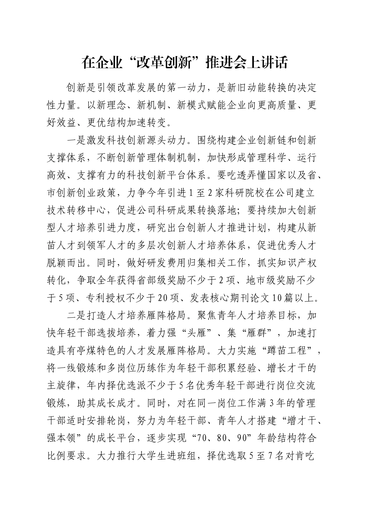 在公司“改革创新”推进会上讲话提纲_第1页
