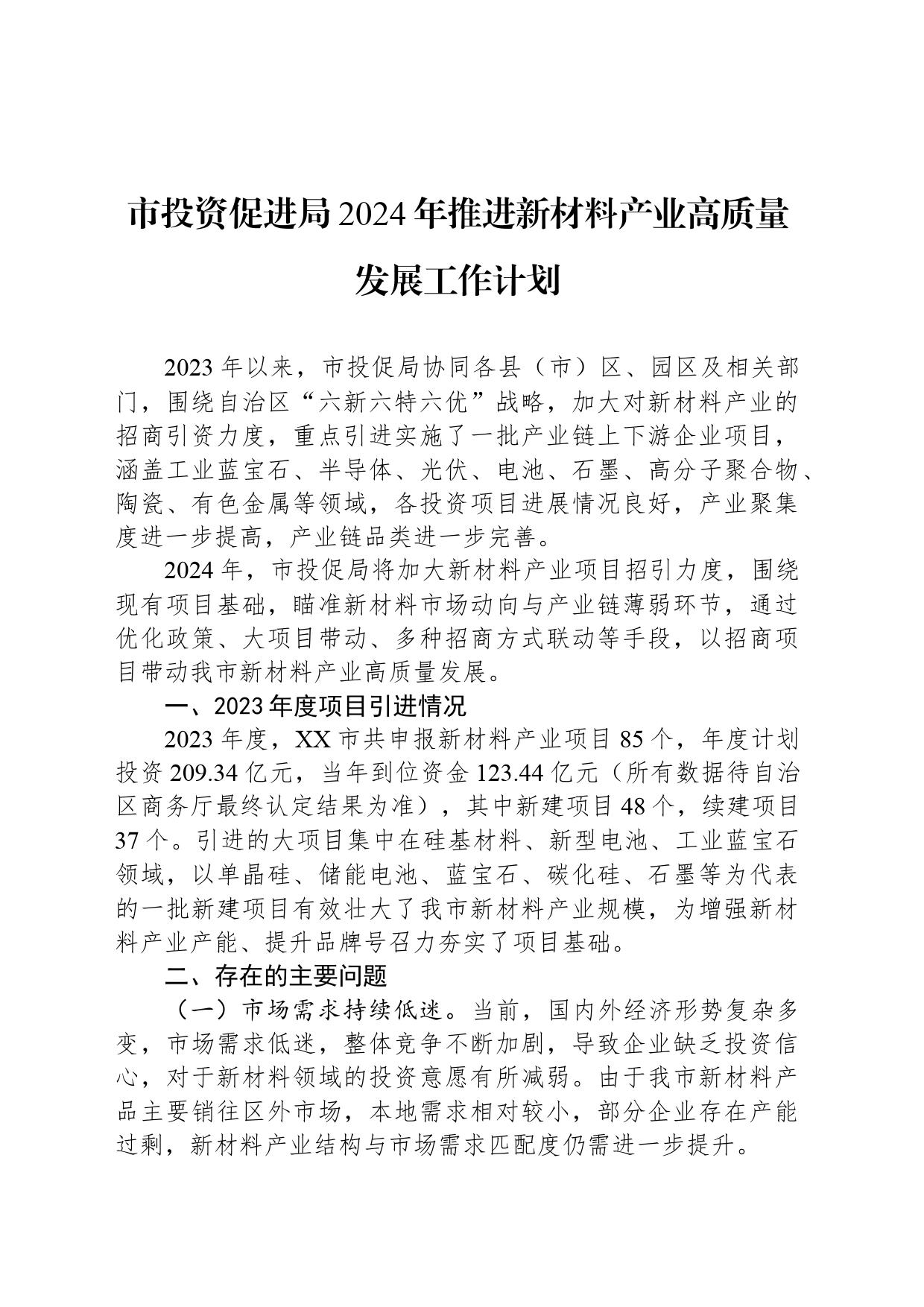 市投资促进局2024年推进新材料产业高质量发展工作计划（20240416）_第1页