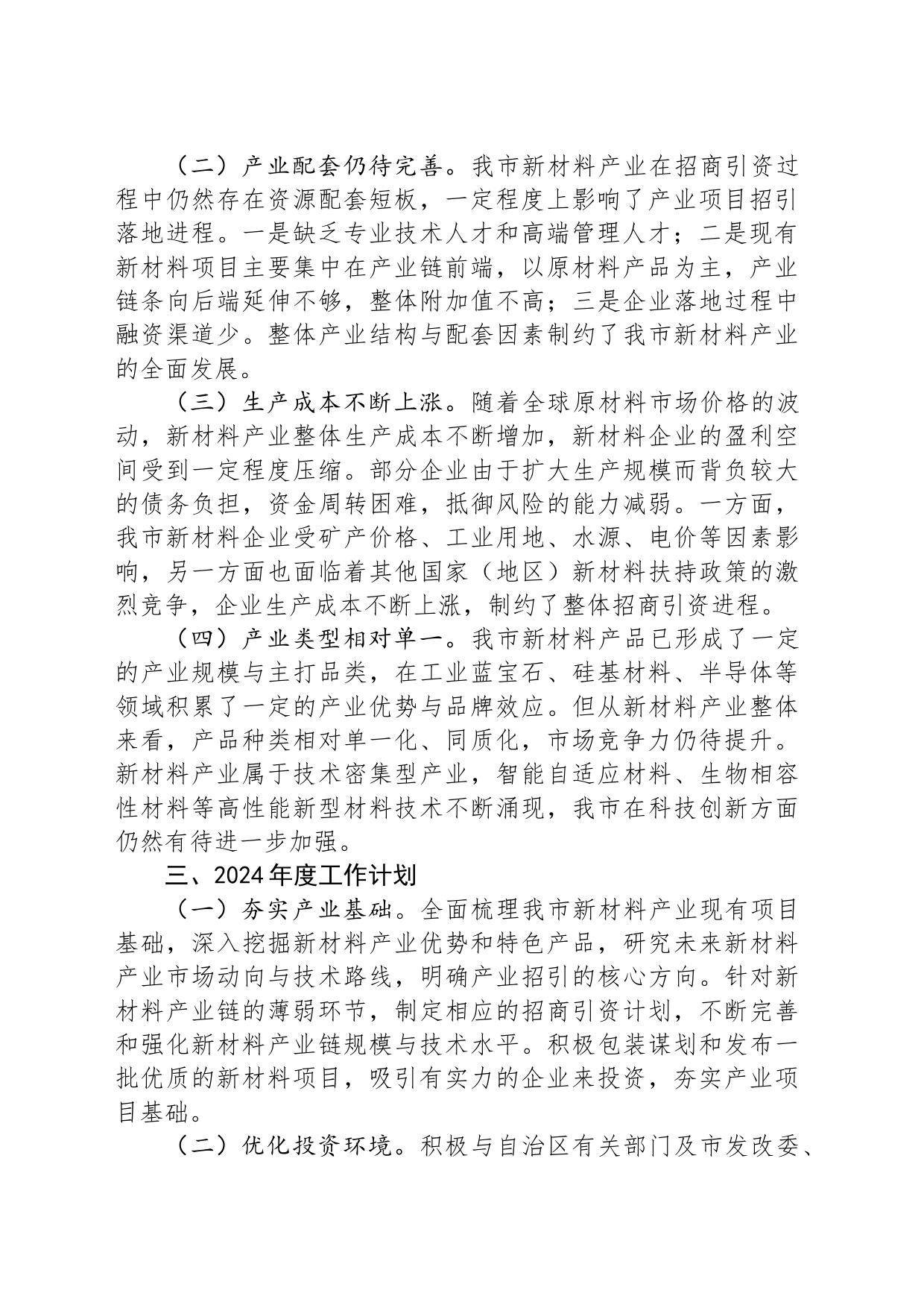 市投资促进局2024年推进新材料产业高质量发展工作计划（20240416）_第2页