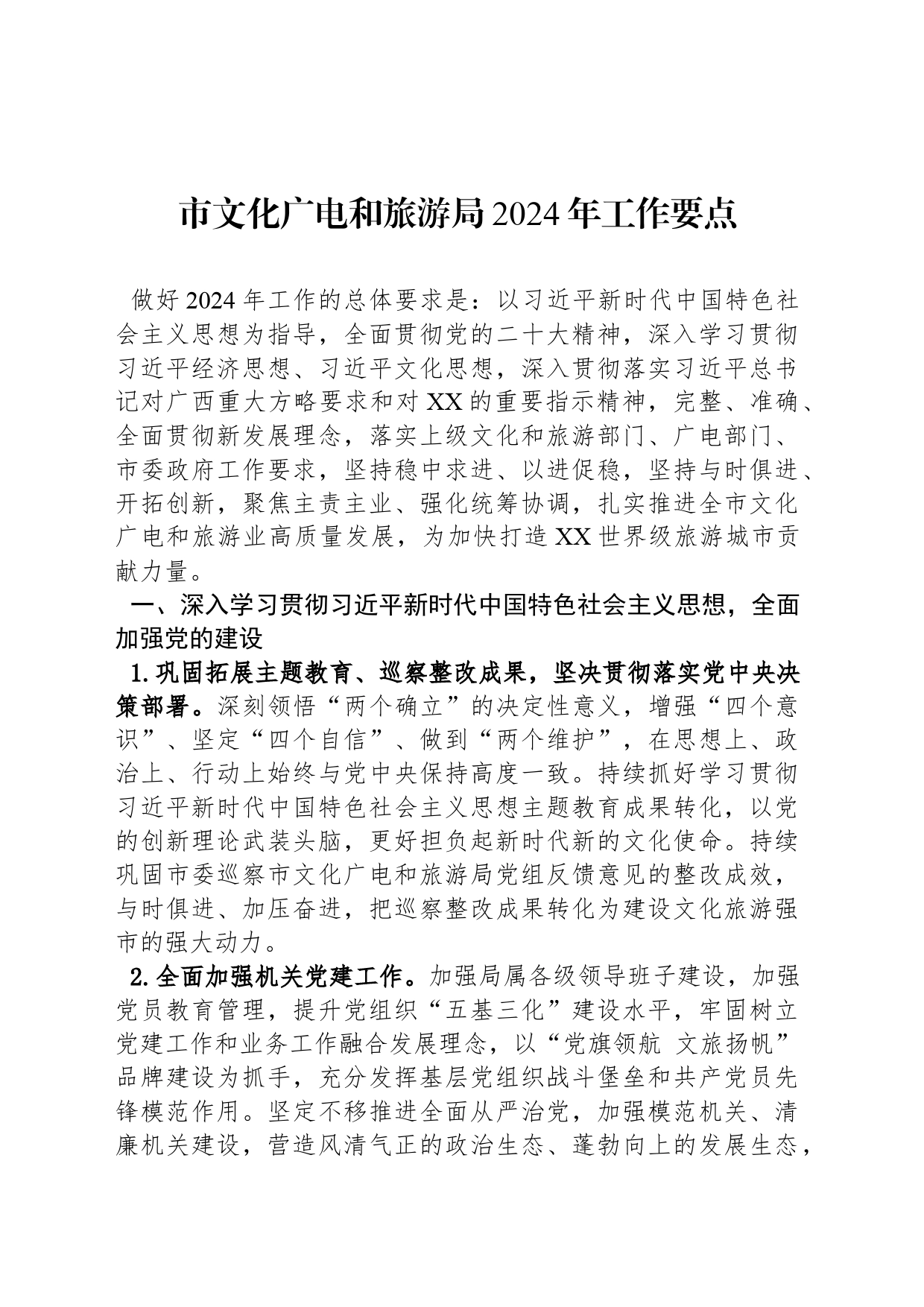 市文化广电和旅游局2024年工作要点（20240417）_第1页