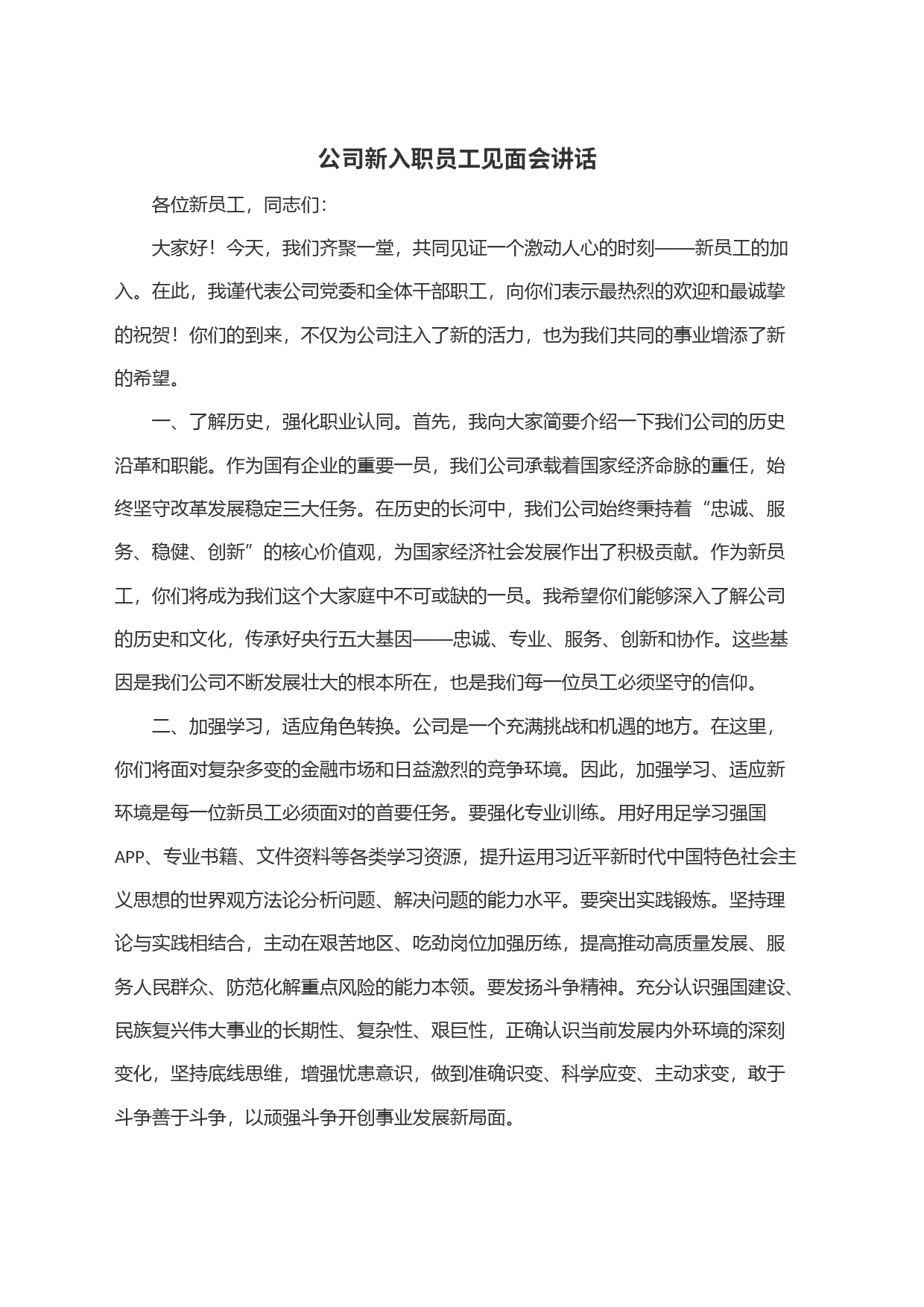 公司新入职员工见面会讲话_第1页