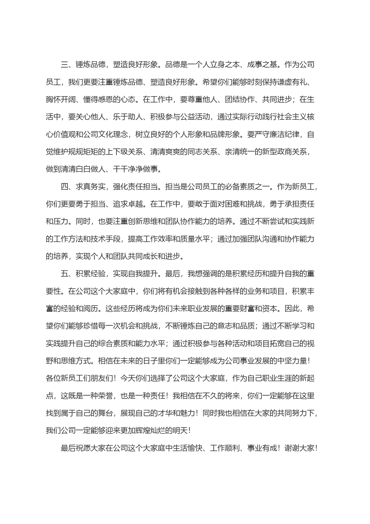 公司新入职员工见面会讲话_第2页