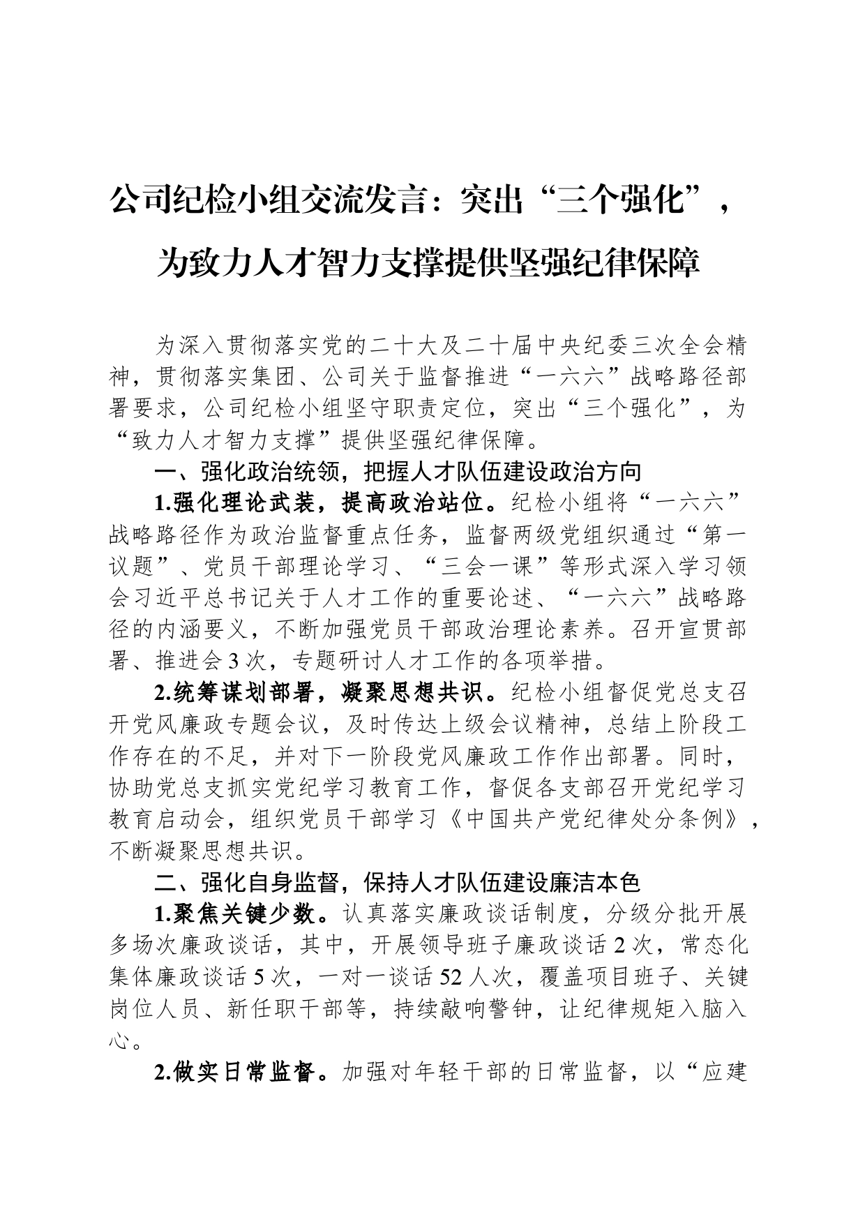 公司纪检小组交流发言：突出“三个强化”，为致力人才智力支撑提供坚强纪律保障_第1页
