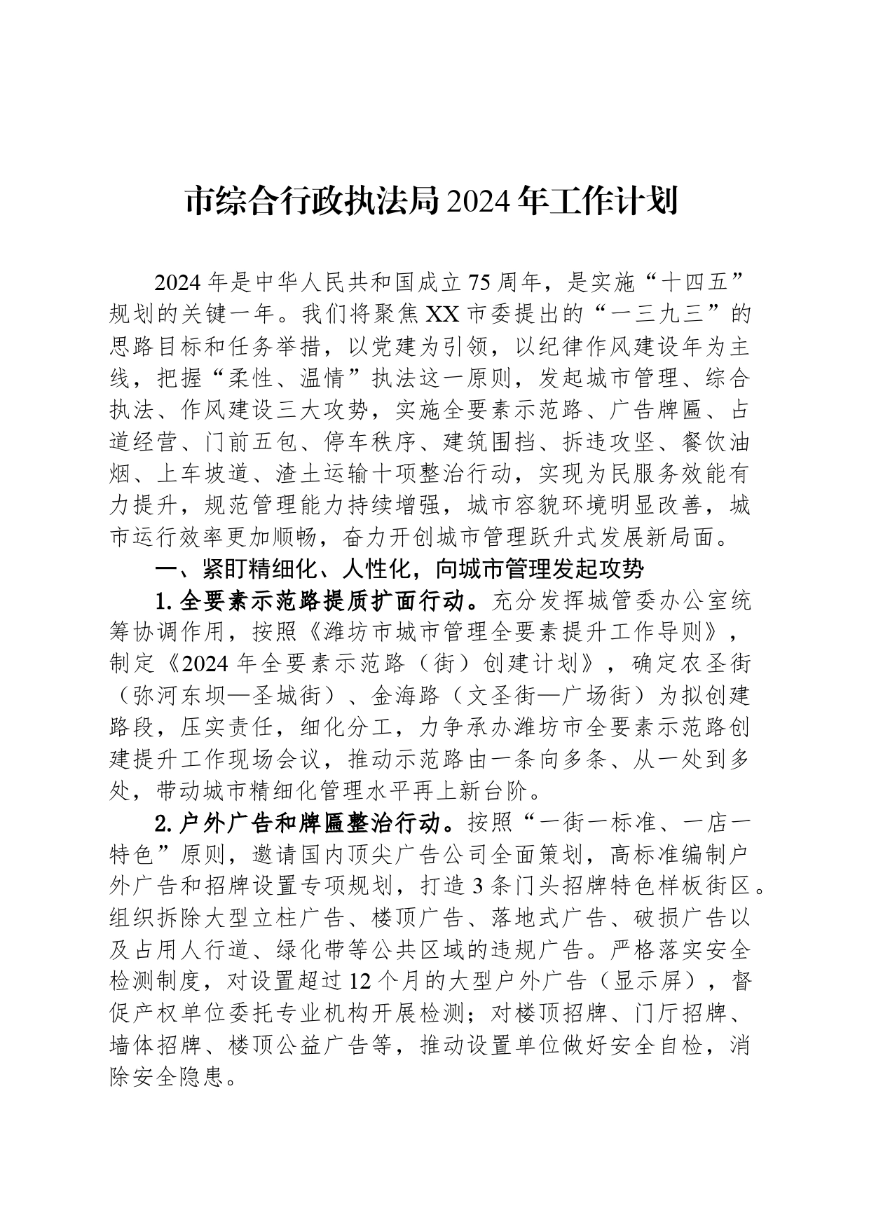 市综合行政执法局2024年工作计划(20240415)_第1页