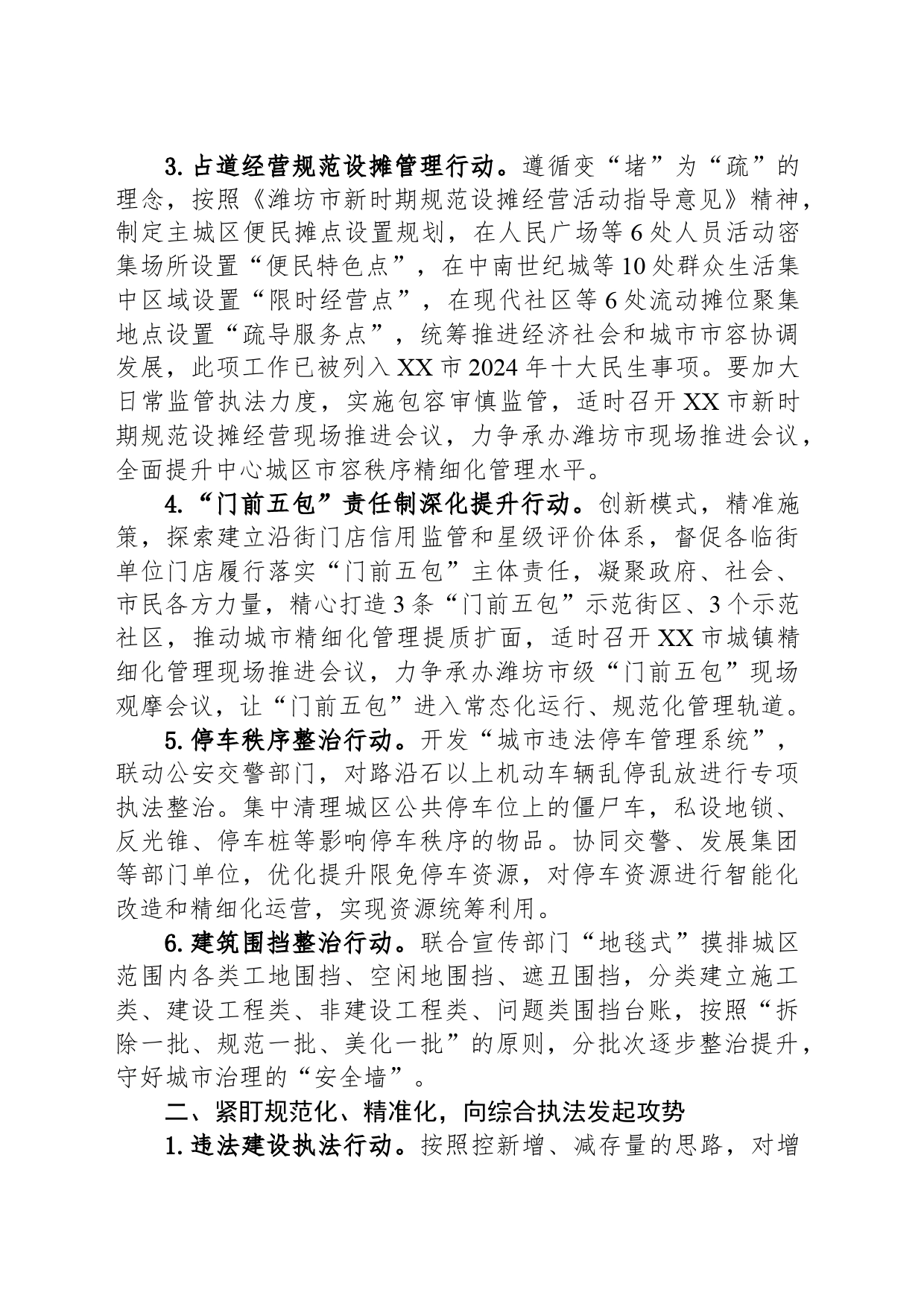市综合行政执法局2024年工作计划(20240415)_第2页
