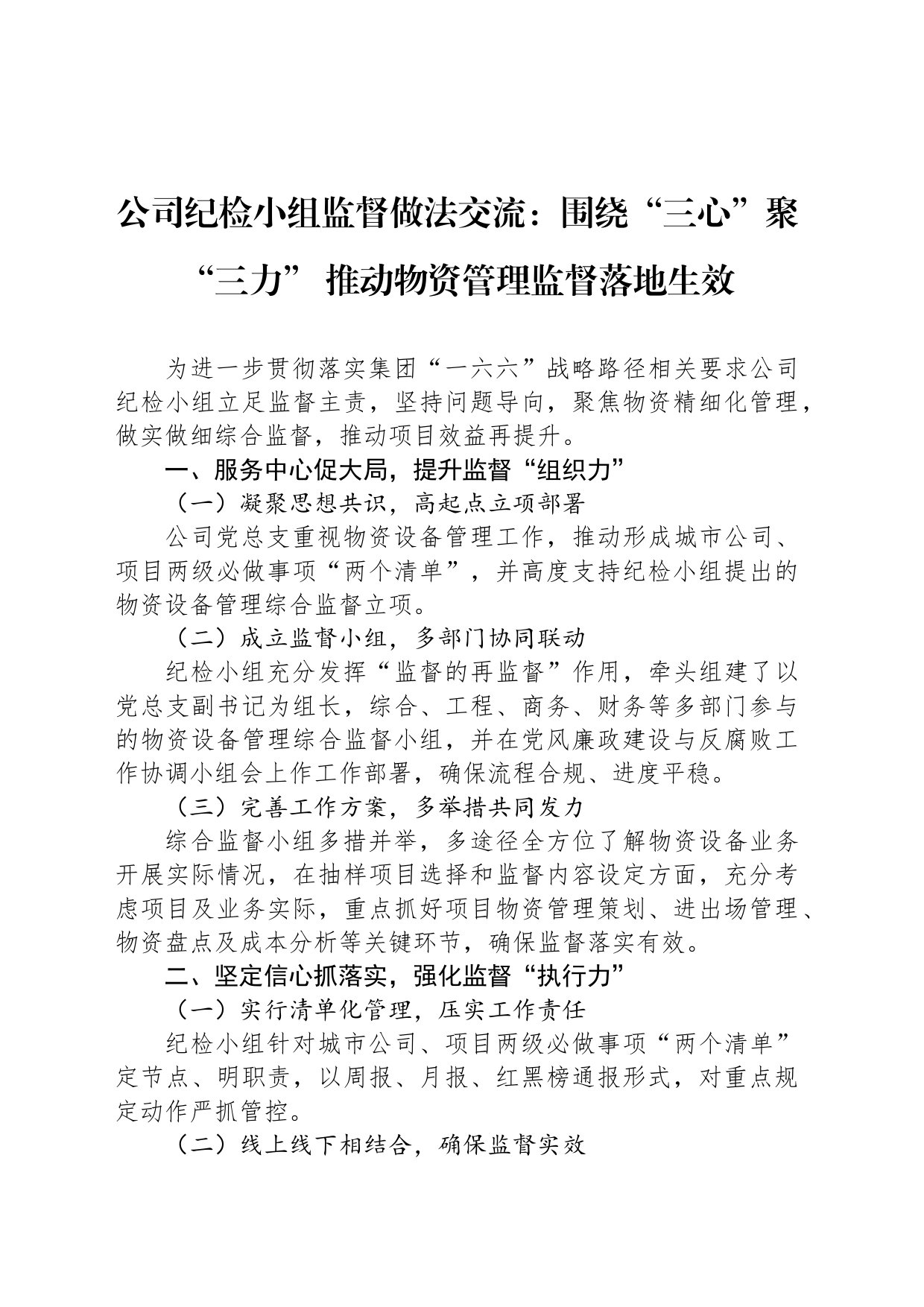 公司纪检小组监督做法交流：围绕“三心”聚“三力” 推动物资管理监督落地生效_第1页