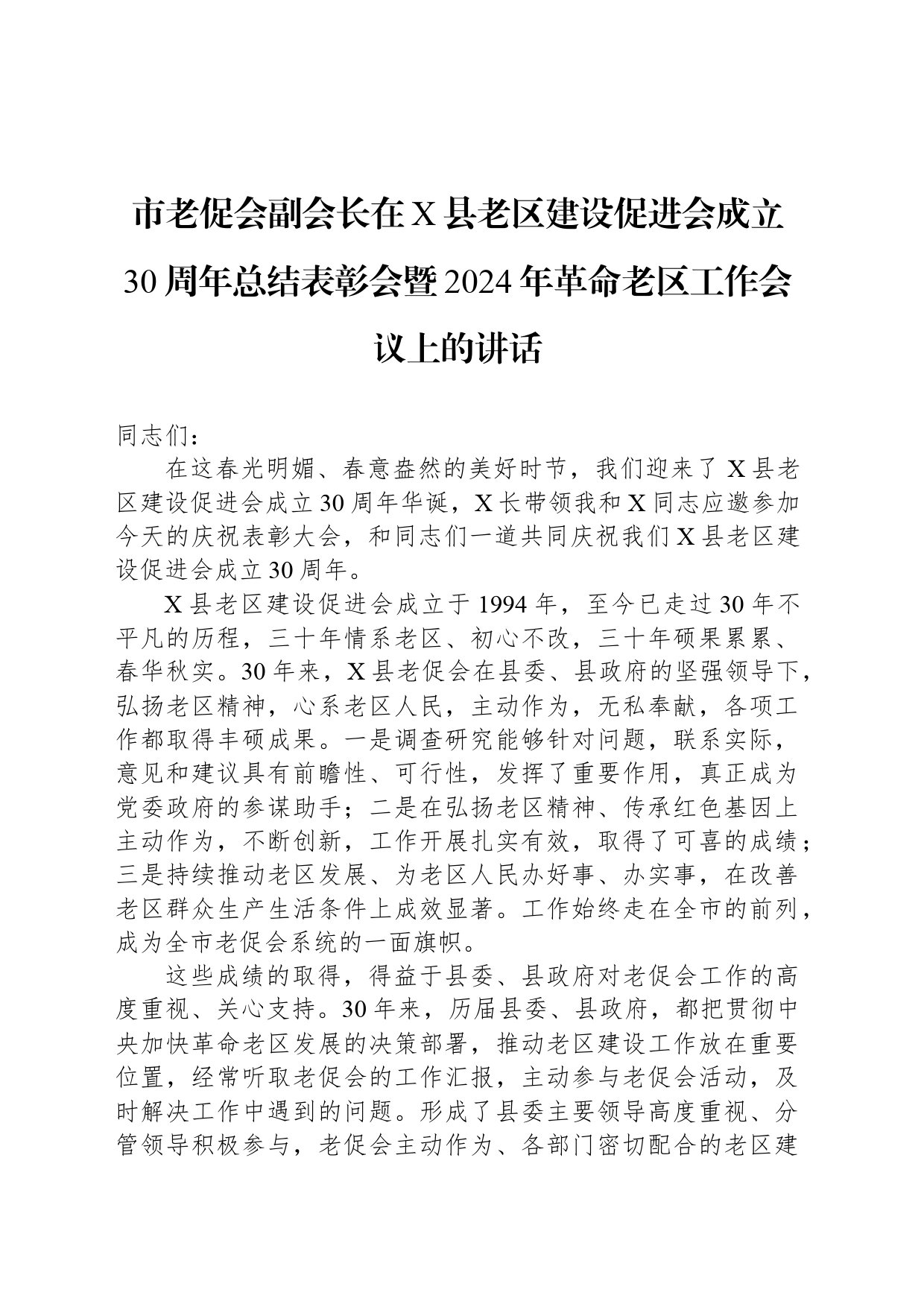 市老促会副会长在X县老区建设促进会成立30周年总结表彰会暨2024年革命老区工作会议上的讲话_第1页