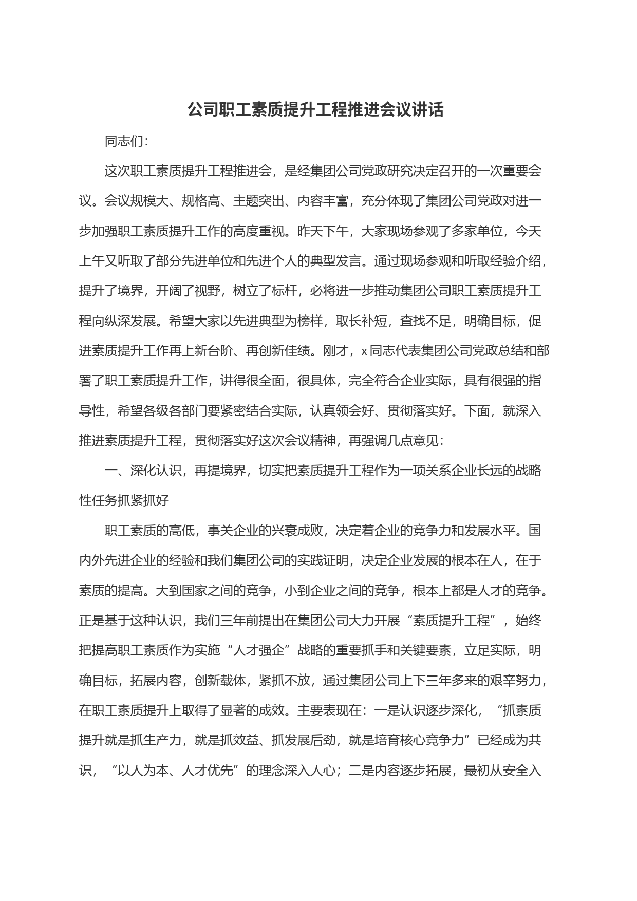 公司职工素质提升工程推进会议讲话_第1页