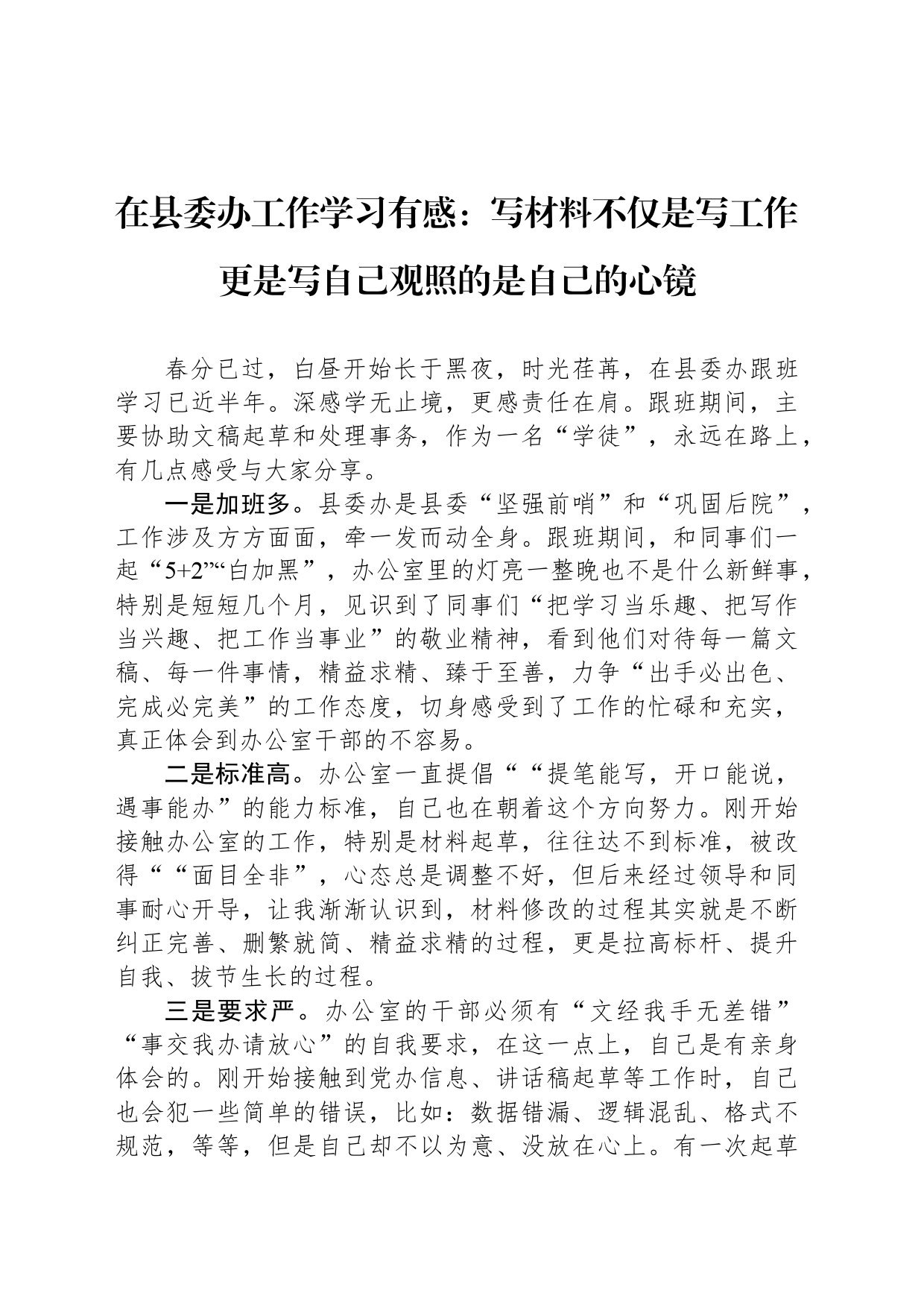 在县委办工作学习有感：写材料不仅是写工作 更是写自己观照的是自己的心镜_第1页