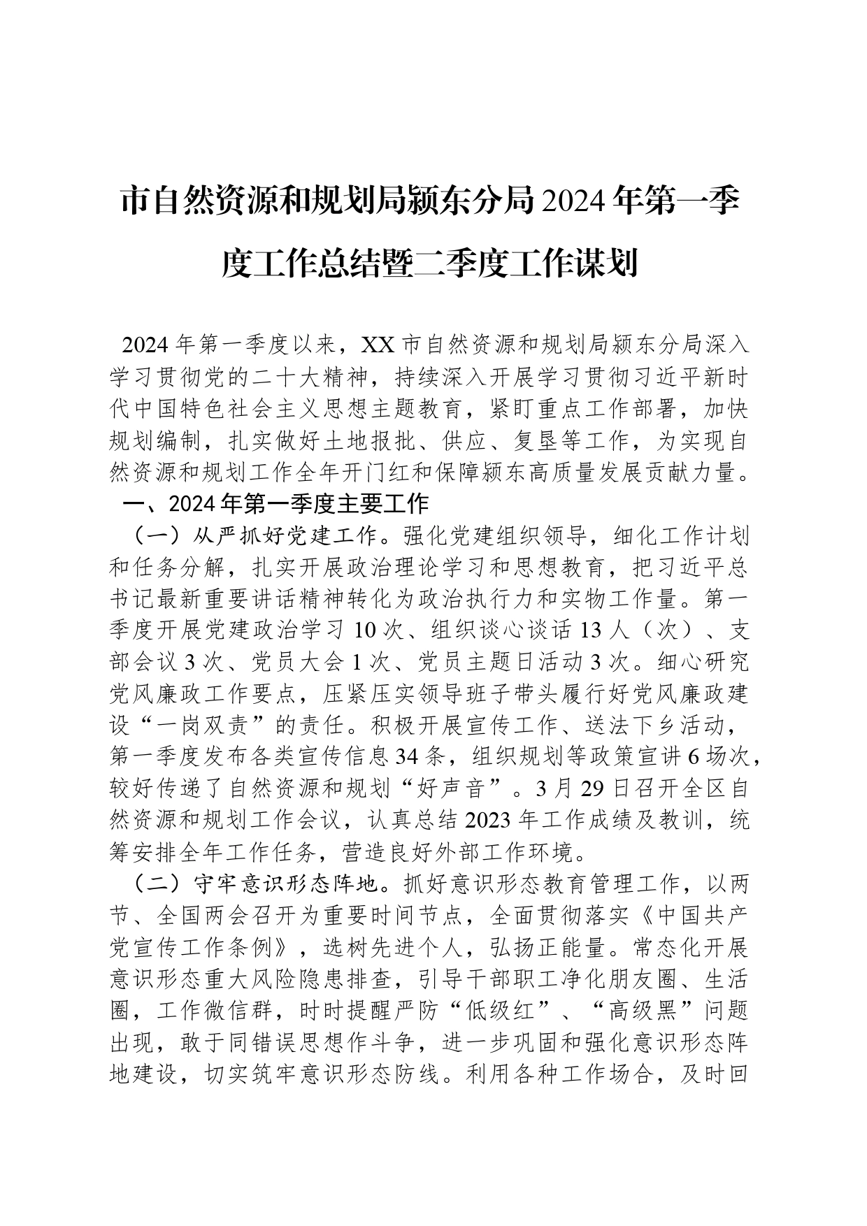 市自然资源和规划局颍东分局2024年第一季度工作总结暨二季度工作谋划(20240416)_第1页