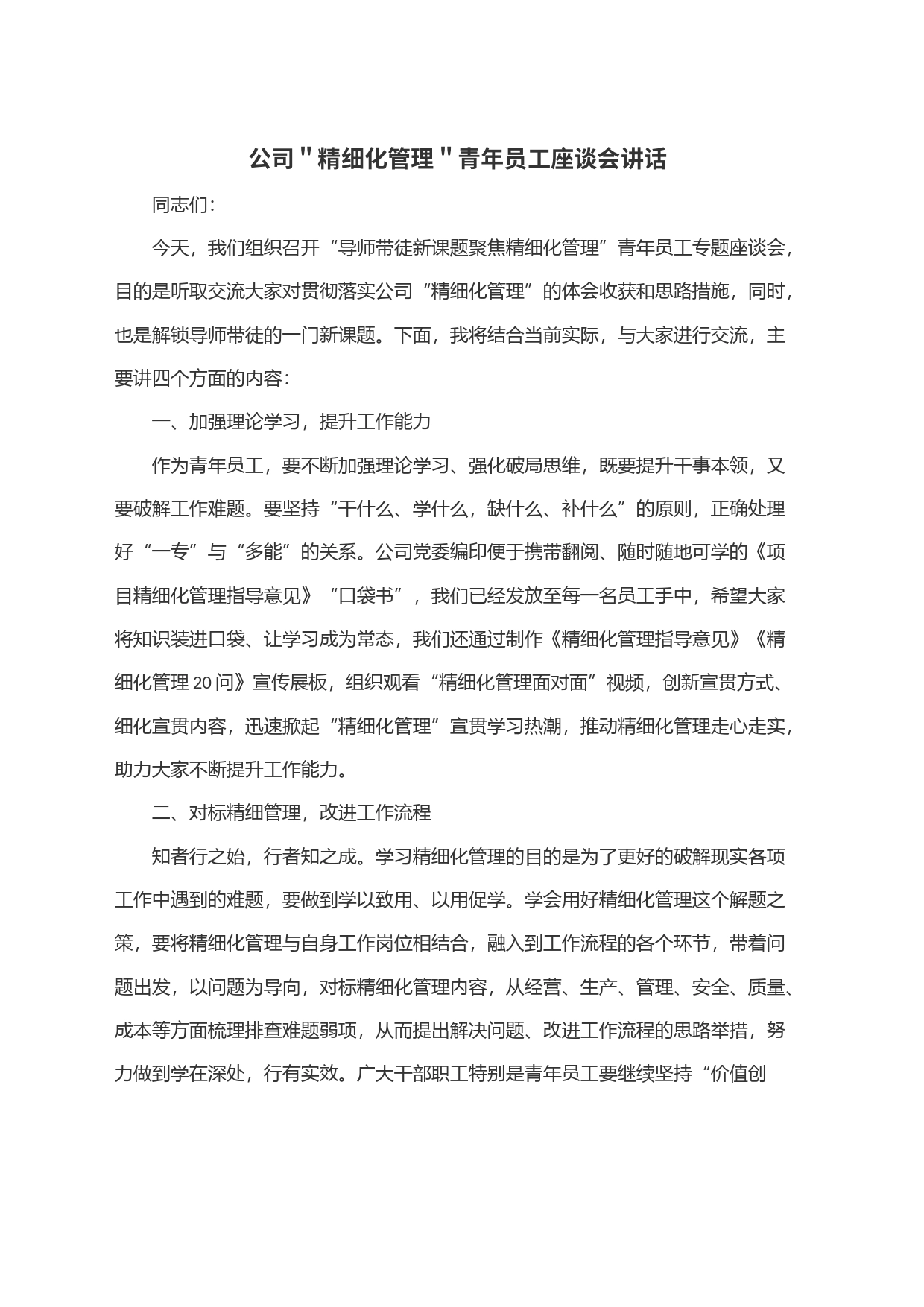 公司＂精细化管理＂青年员工座谈会讲话_第1页
