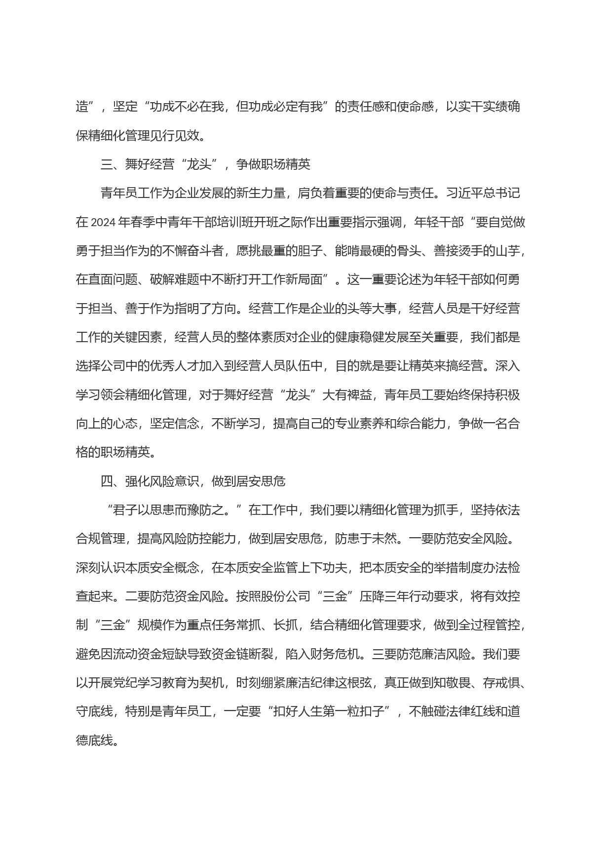 公司＂精细化管理＂青年员工座谈会讲话_第2页