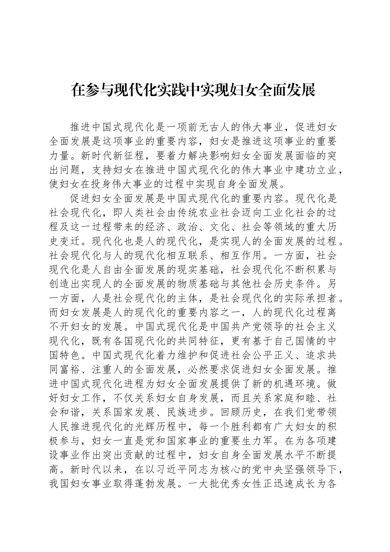 在参与现代化实践中实现妇女全面发展_第1页