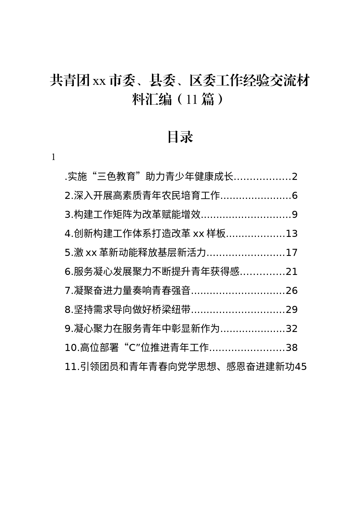 共青团xx市委、县委、区委工作经验交流材料汇编（11篇）_第1页