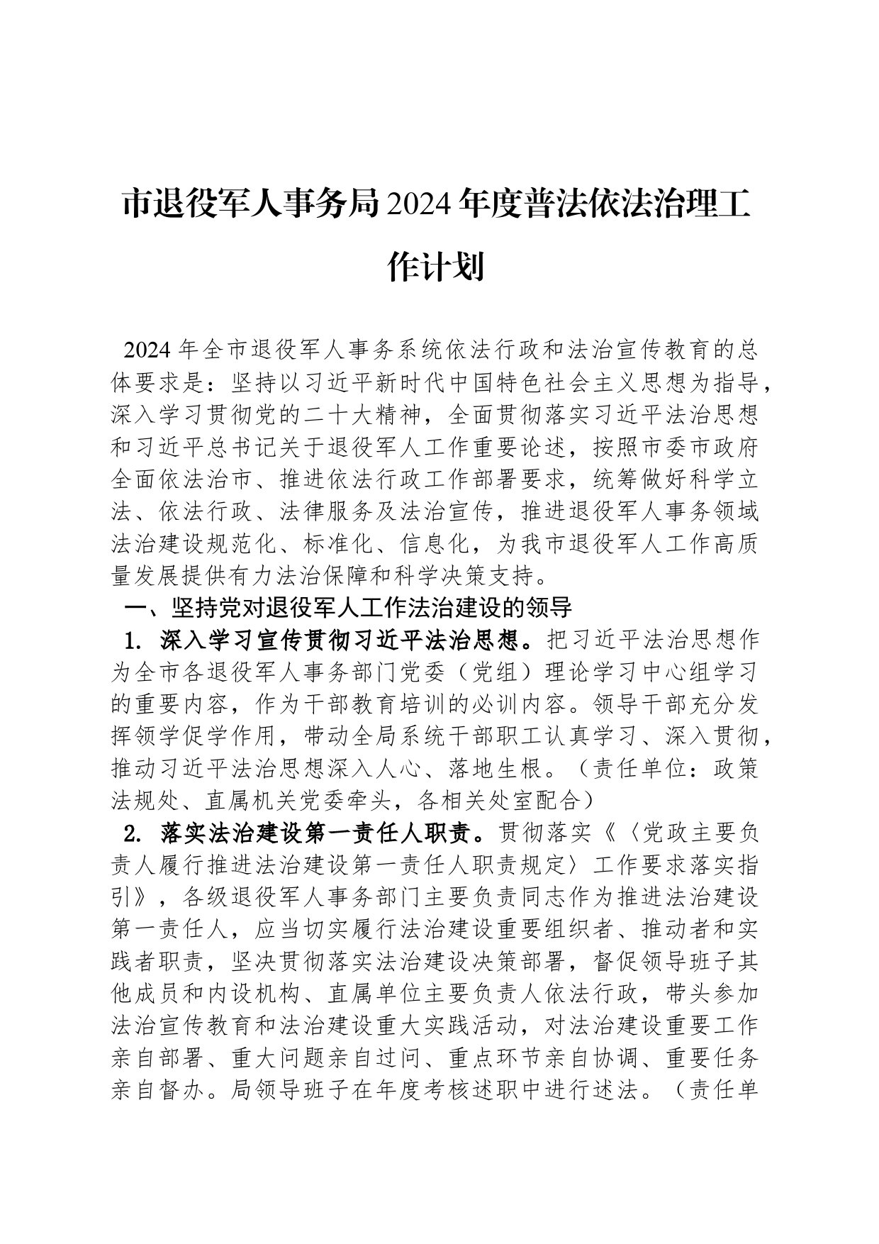 市退役军人事务局2024年度普法依法治理工作计划（20240415）_第1页