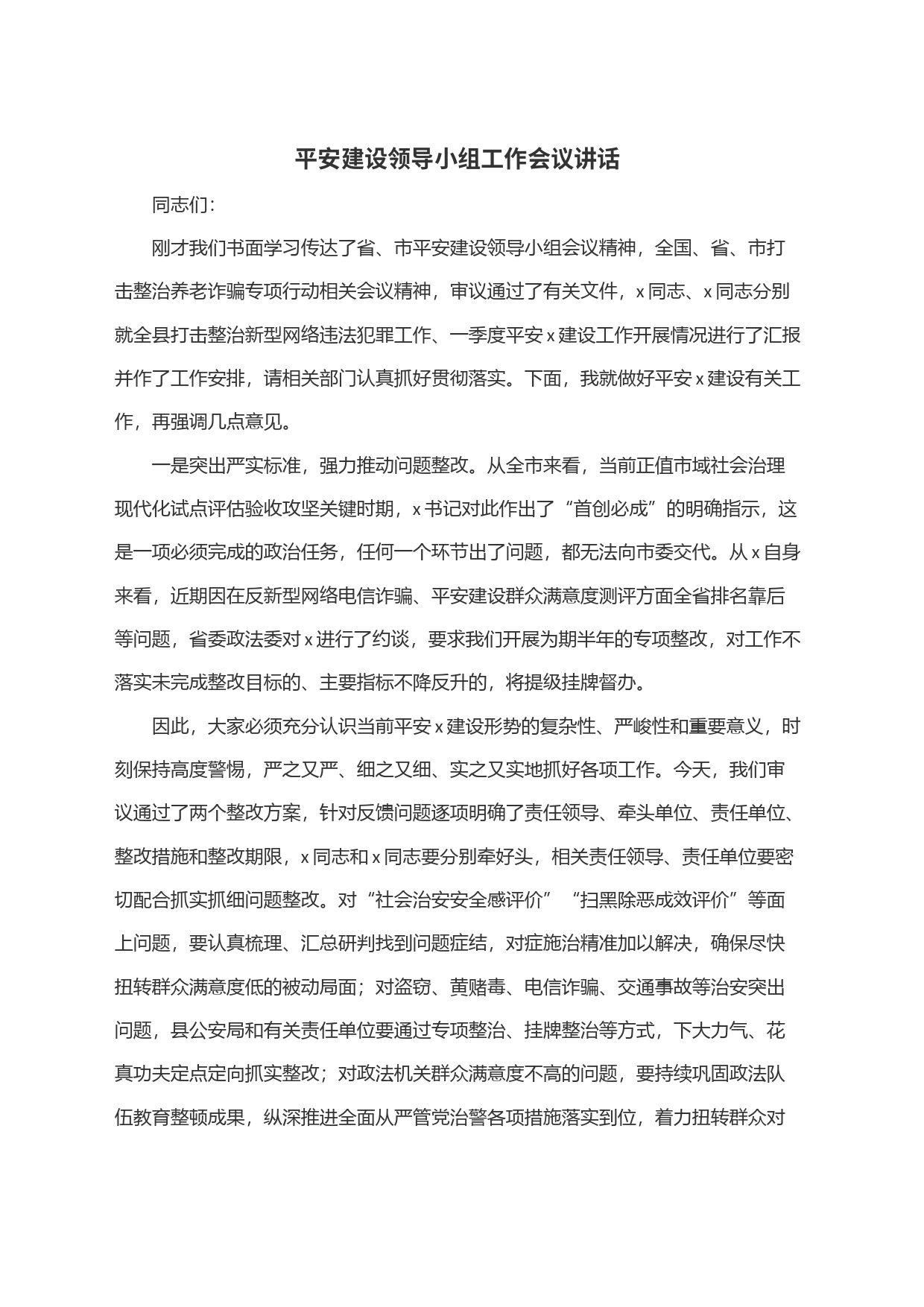平安建设领导小组工作会议讲话_第1页
