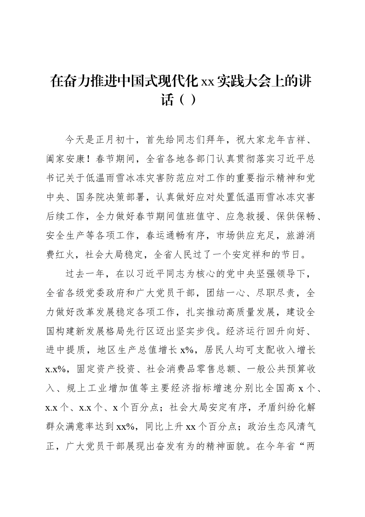 在奋力推进中国式现代化xx实践大会上的讲话_第1页