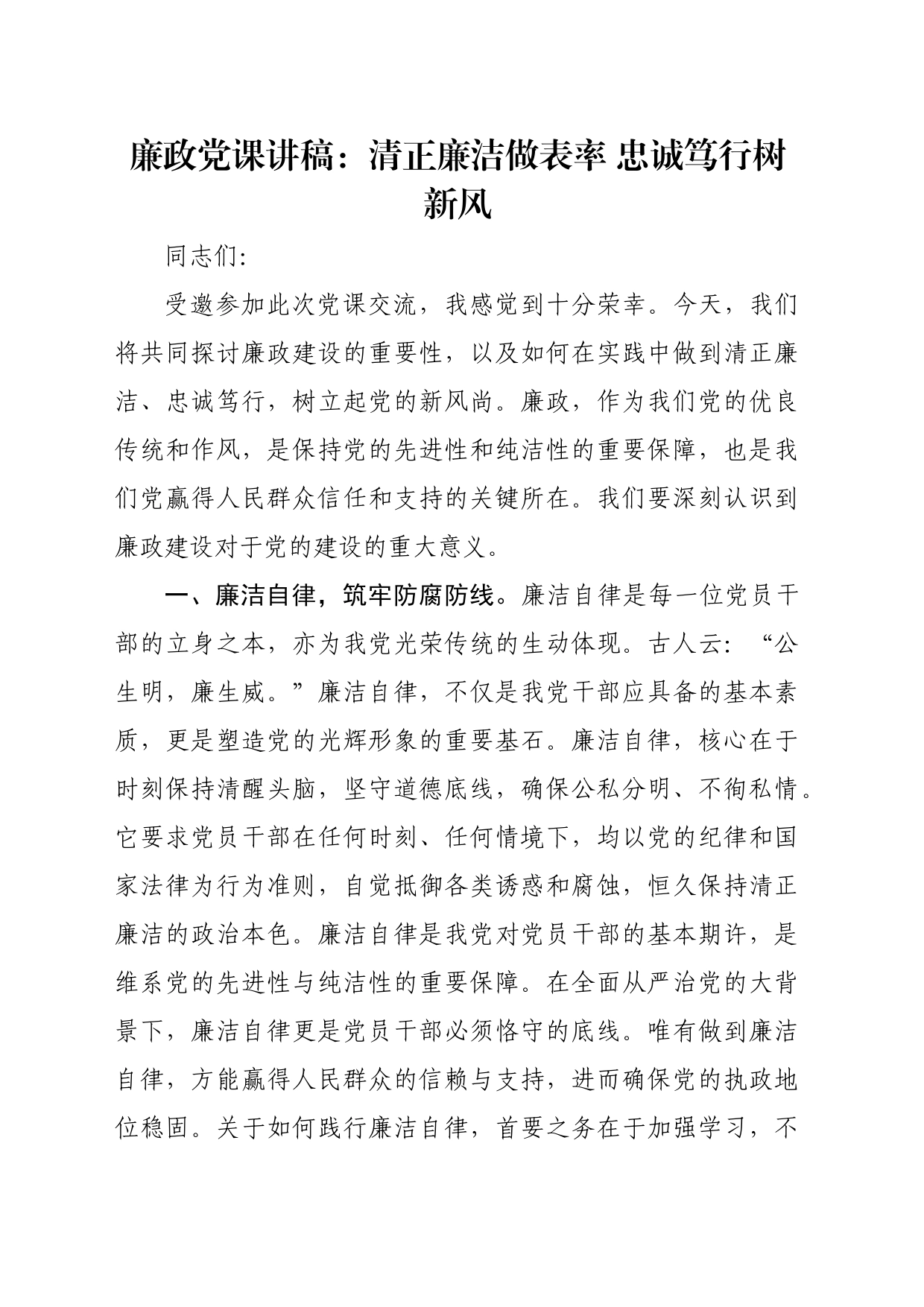 廉政党课讲稿：清正廉洁做表率 忠诚笃行树新风_第1页