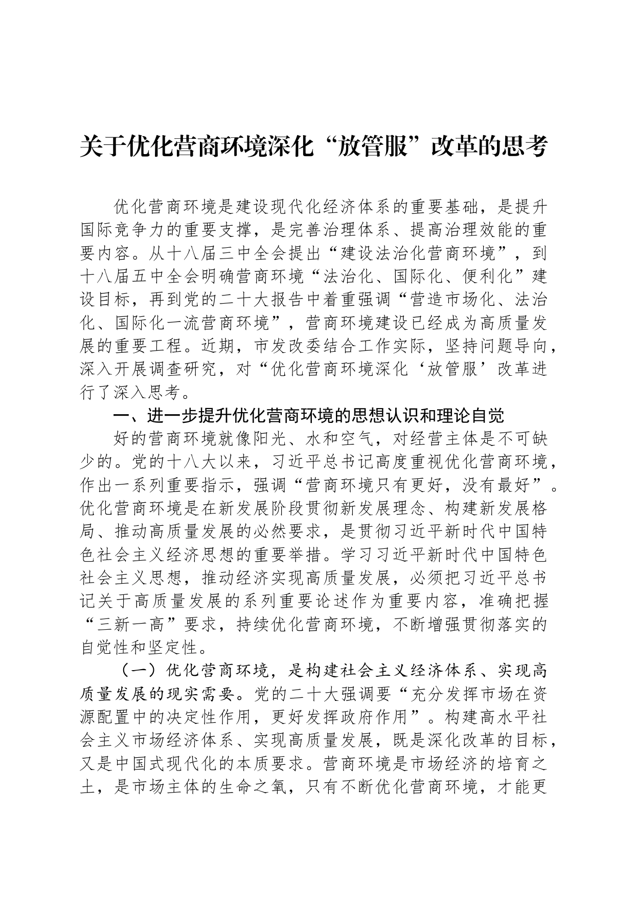 关于优化营商环境深化“放管服”改革的思考_第1页