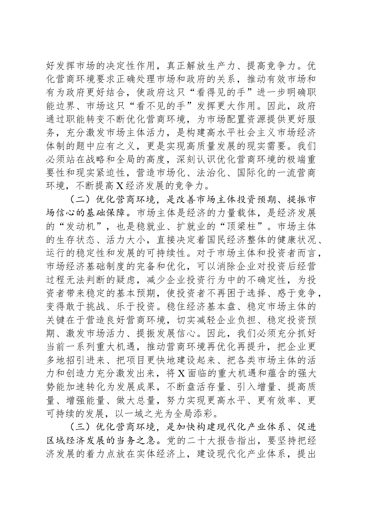 关于优化营商环境深化“放管服”改革的思考_第2页
