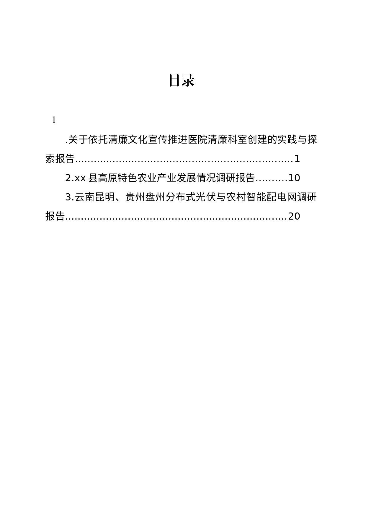 关于依托清廉文化宣传推进医院清廉科室创建的实践与探索报告_第1页