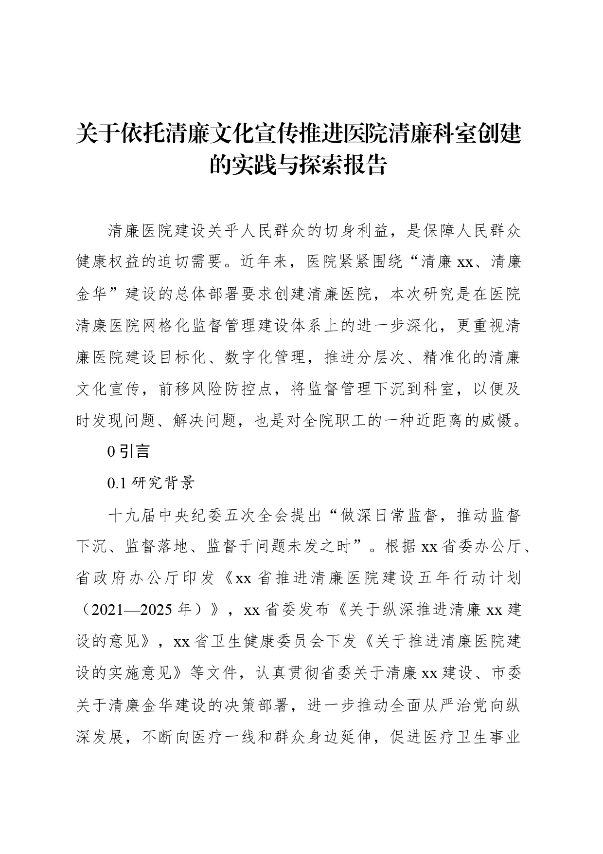 关于依托清廉文化宣传推进医院清廉科室创建的实践与探索报告_第2页