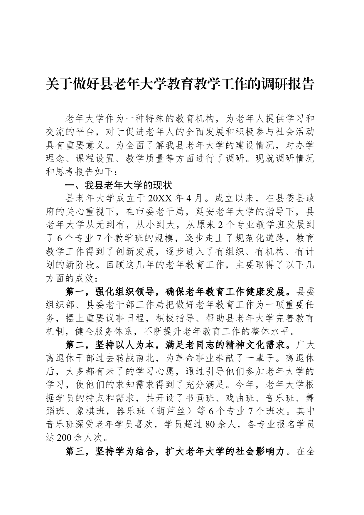 关于做好县老年大学教育教学工作的调研报告_第1页