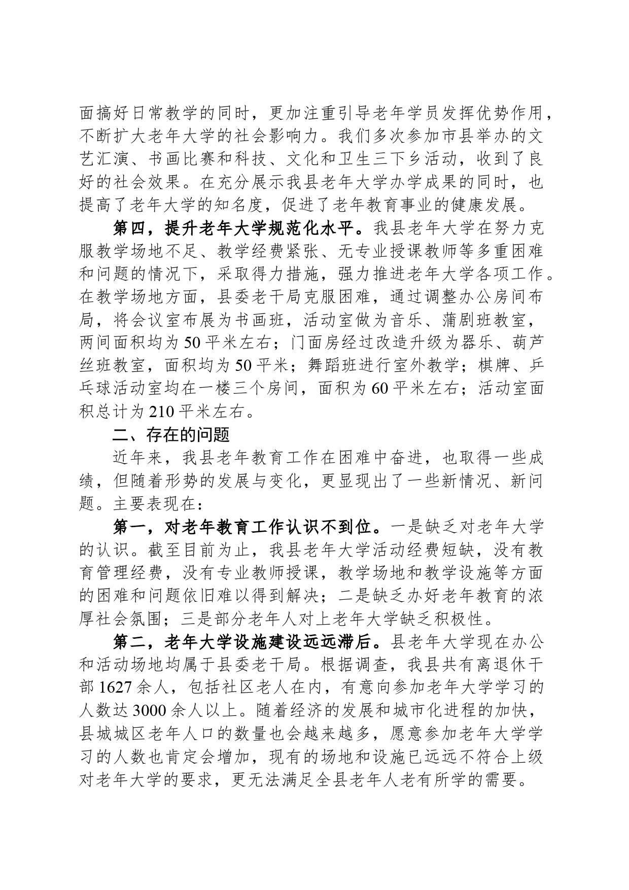 关于做好县老年大学教育教学工作的调研报告_第2页