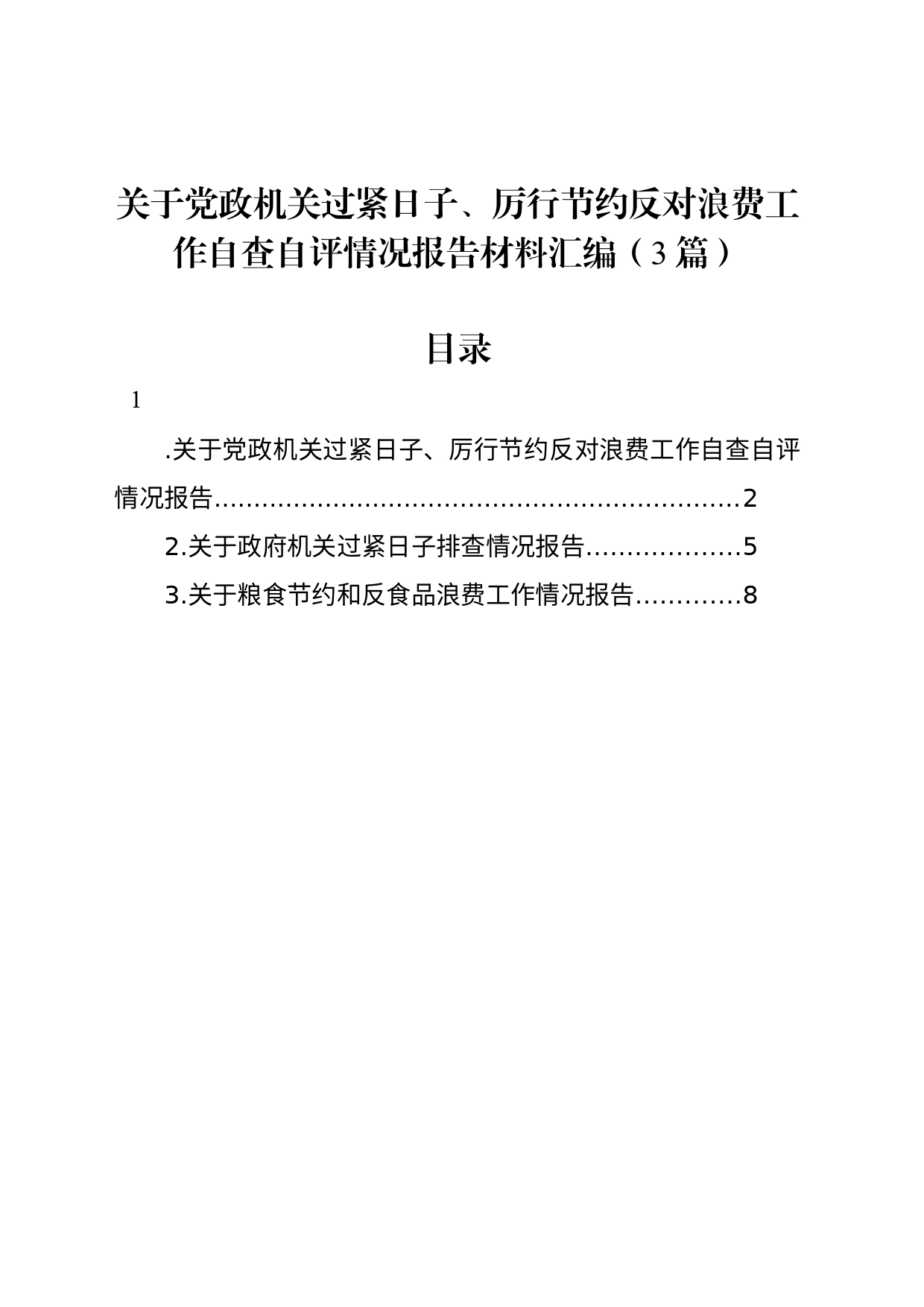 关于党政机关过紧日子、厉行节约反对浪费工作自查自评情况报告材料汇编（3篇）_第1页