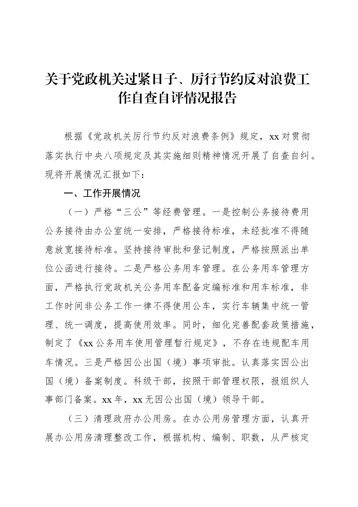 关于党政机关过紧日子、厉行节约反对浪费工作自查自评情况报告材料汇编（3篇）_第2页