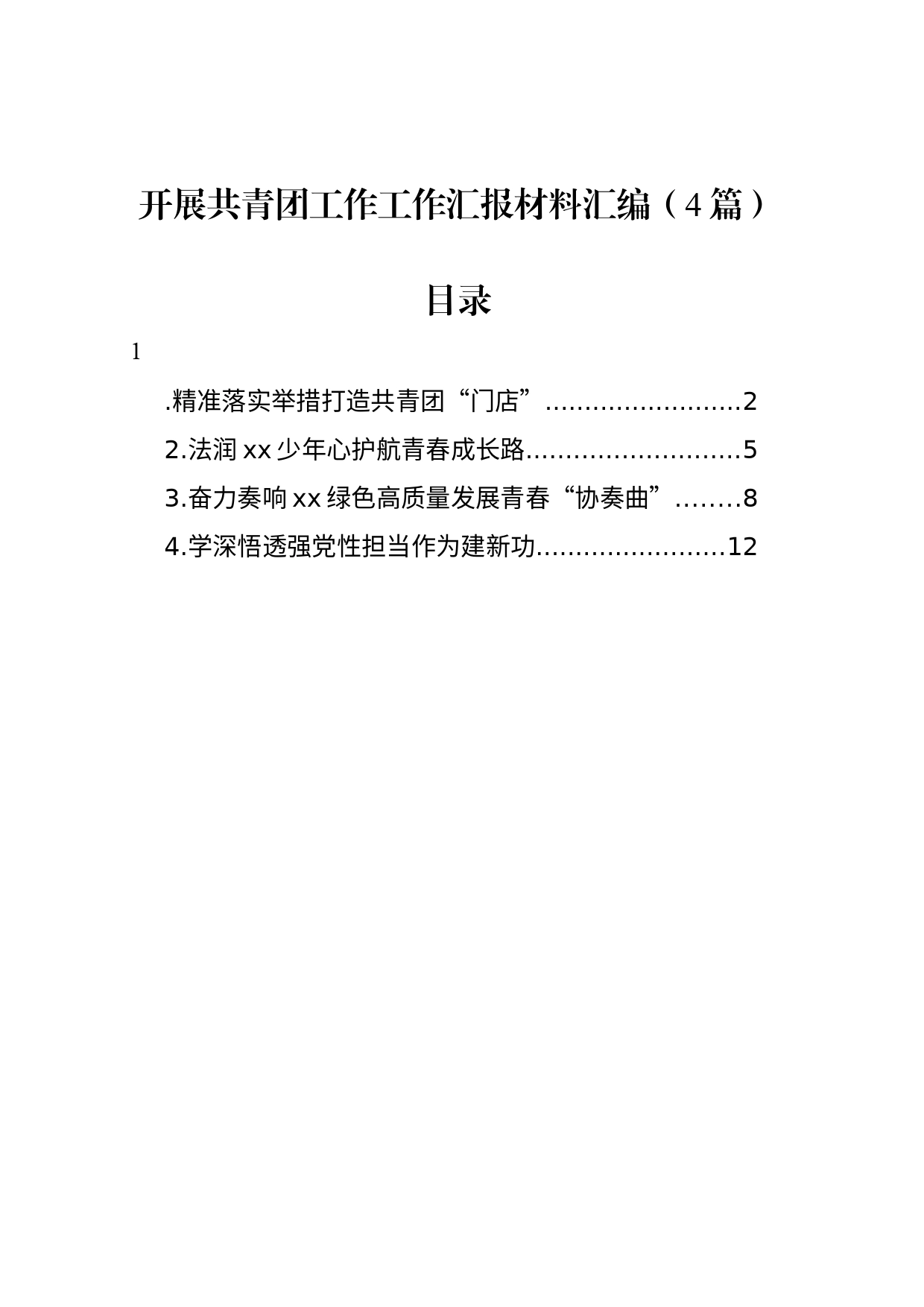 开展共青团工作工作汇报材料汇编（4篇）_第1页